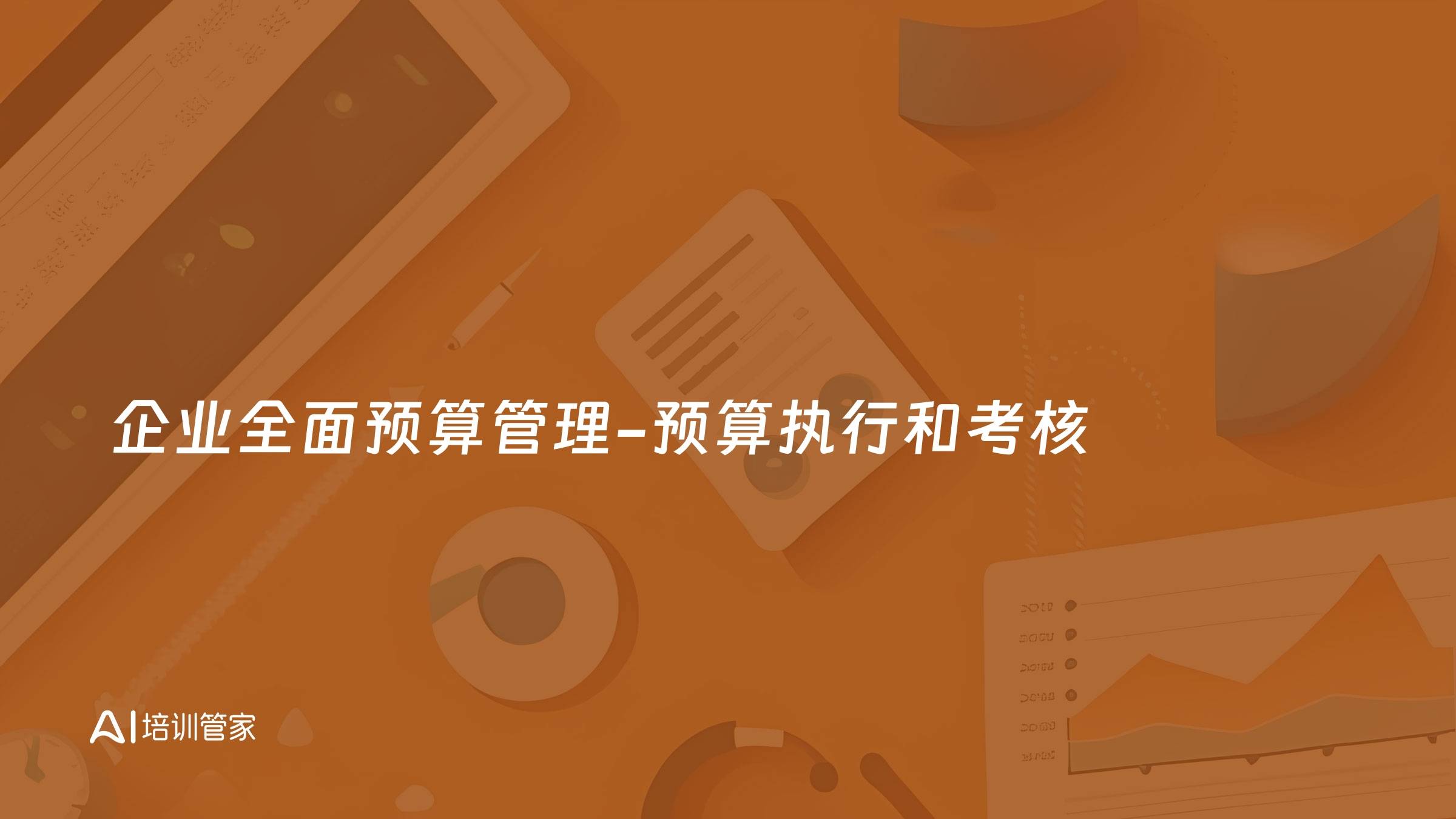 企业全面预算管理-预算执行和考核