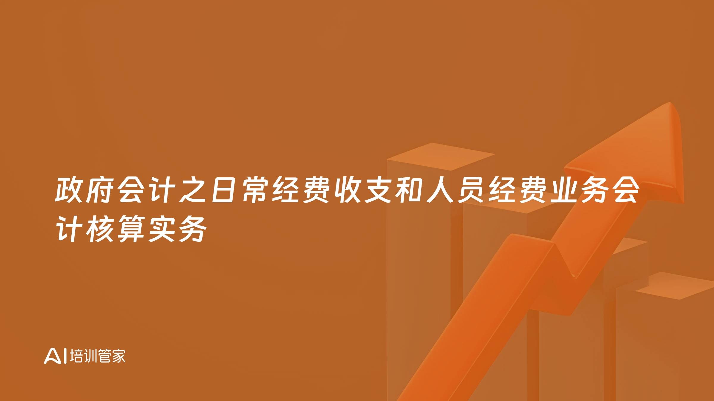 政府会计之日常经费收支和人员经费业务会计核算实务