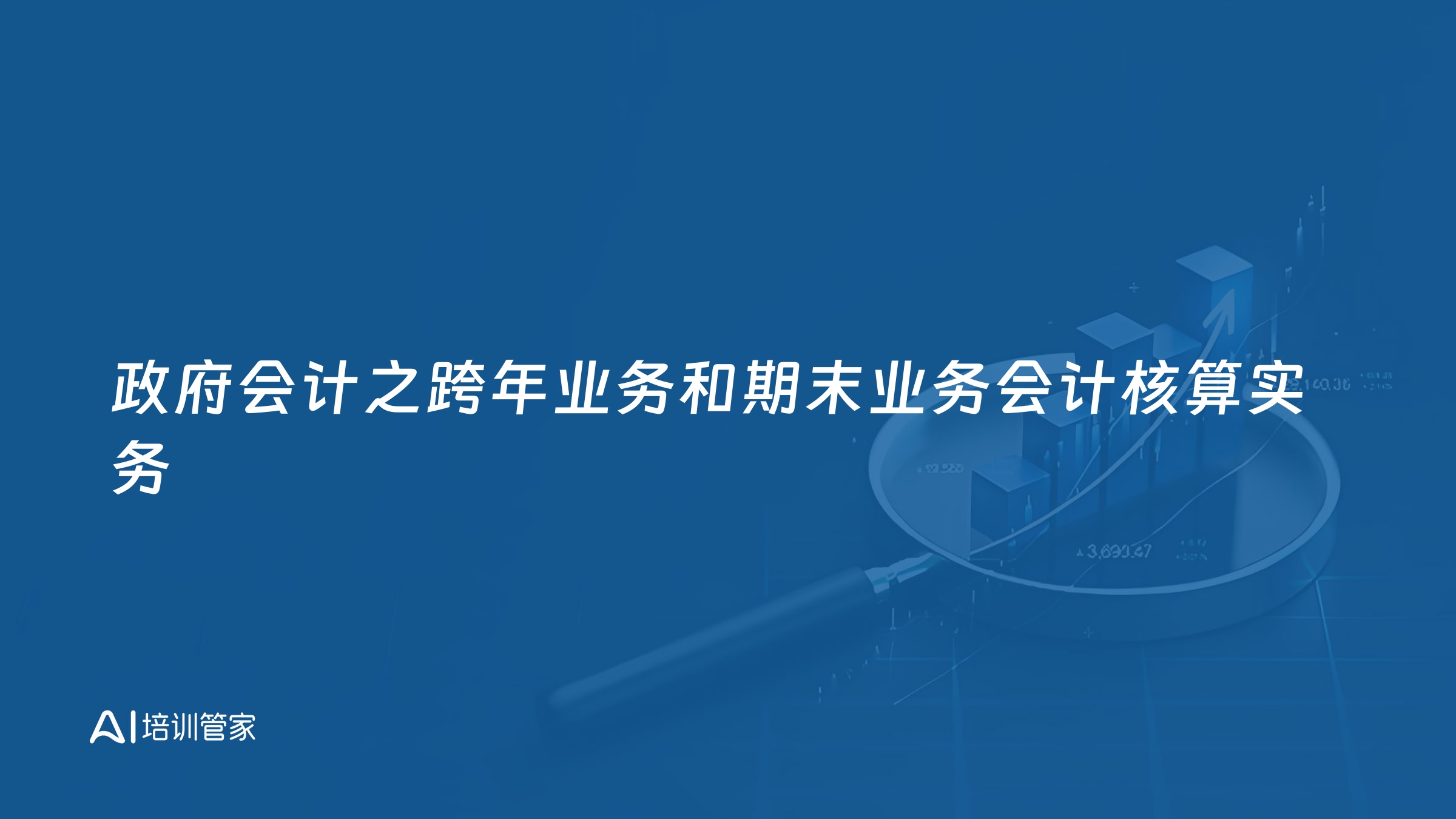 政府会计之跨年业务和期末业务会计核算实务