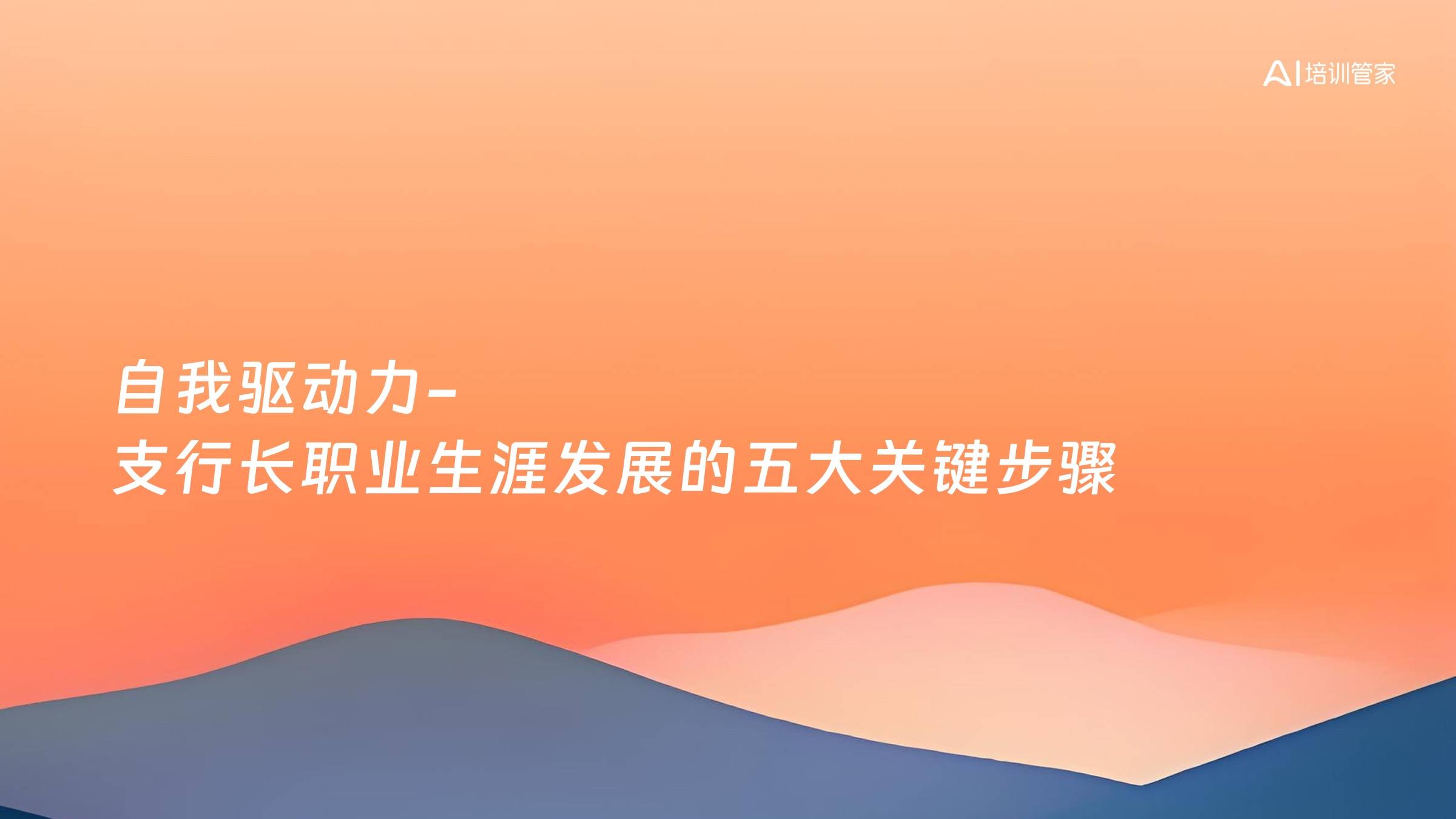 自我驱动力-支行长职业生涯发展的五大关键步骤