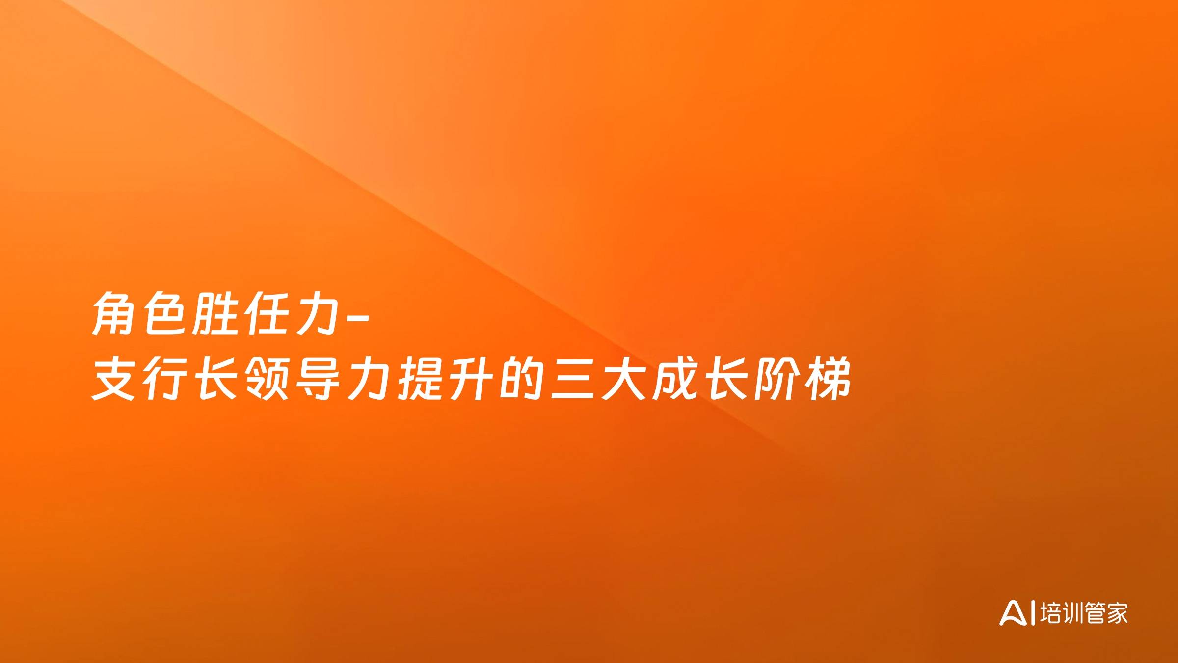 角色胜任力-支行长领导力提升的三大成长阶梯