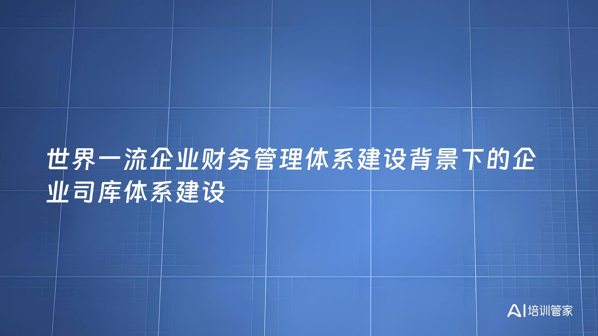 世界一流企业财务管理体系建设背景下的企业司库体系建设