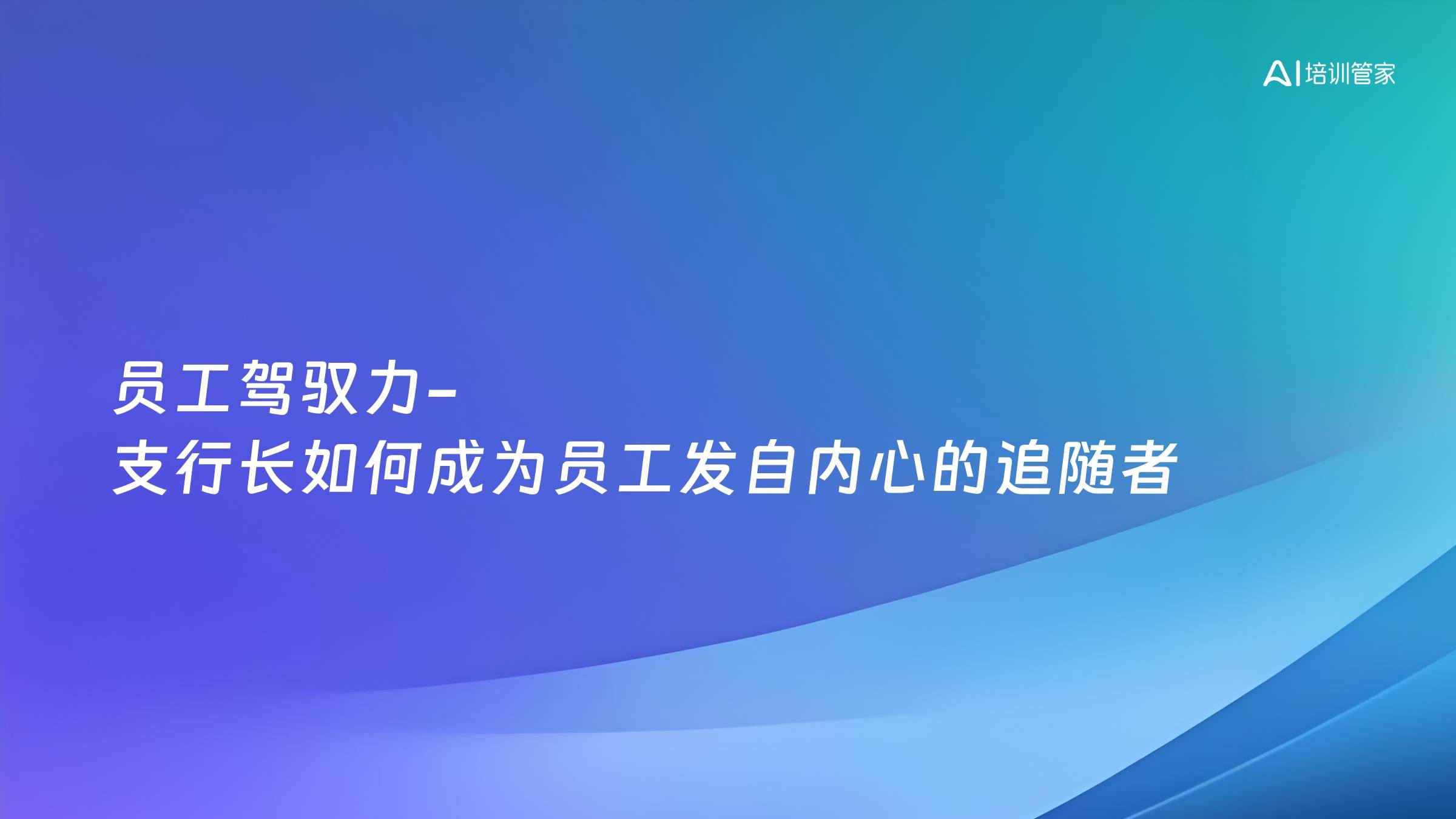 员工驾驭力-支行长如何成为员工发自内心的追随者