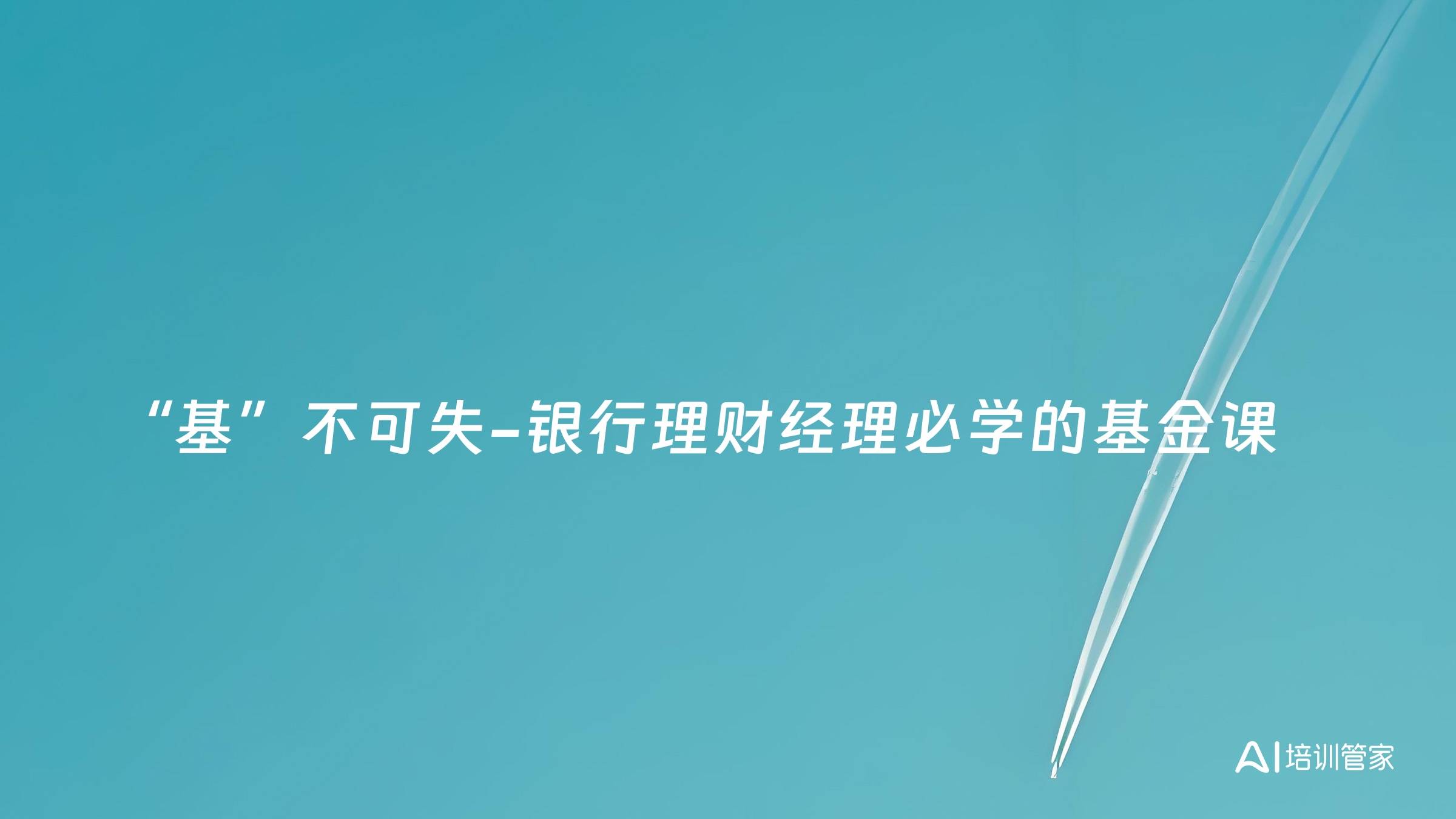“基”不可失-银行理财经理必学的基金课