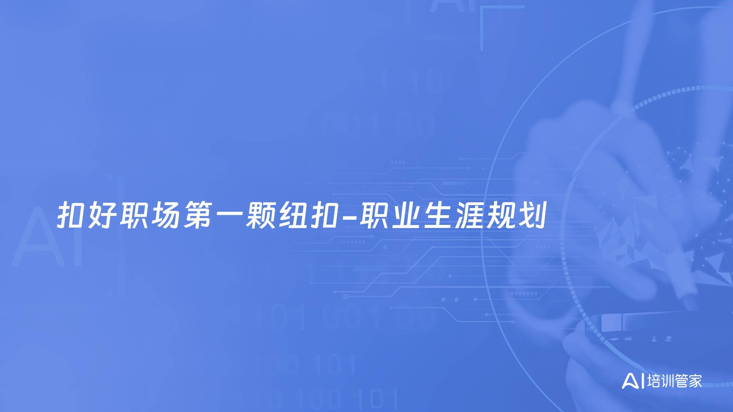 扣好职场第一颗纽扣-职业生涯规划