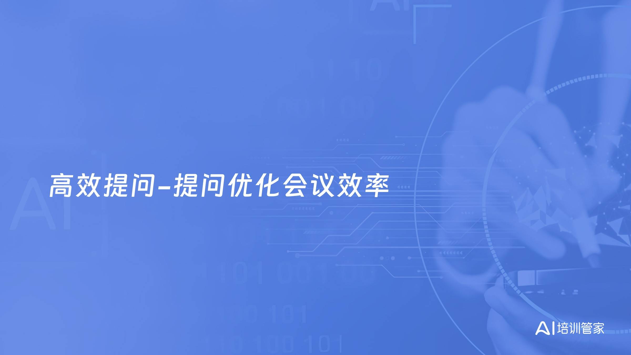 高效提问-提问优化会议效率