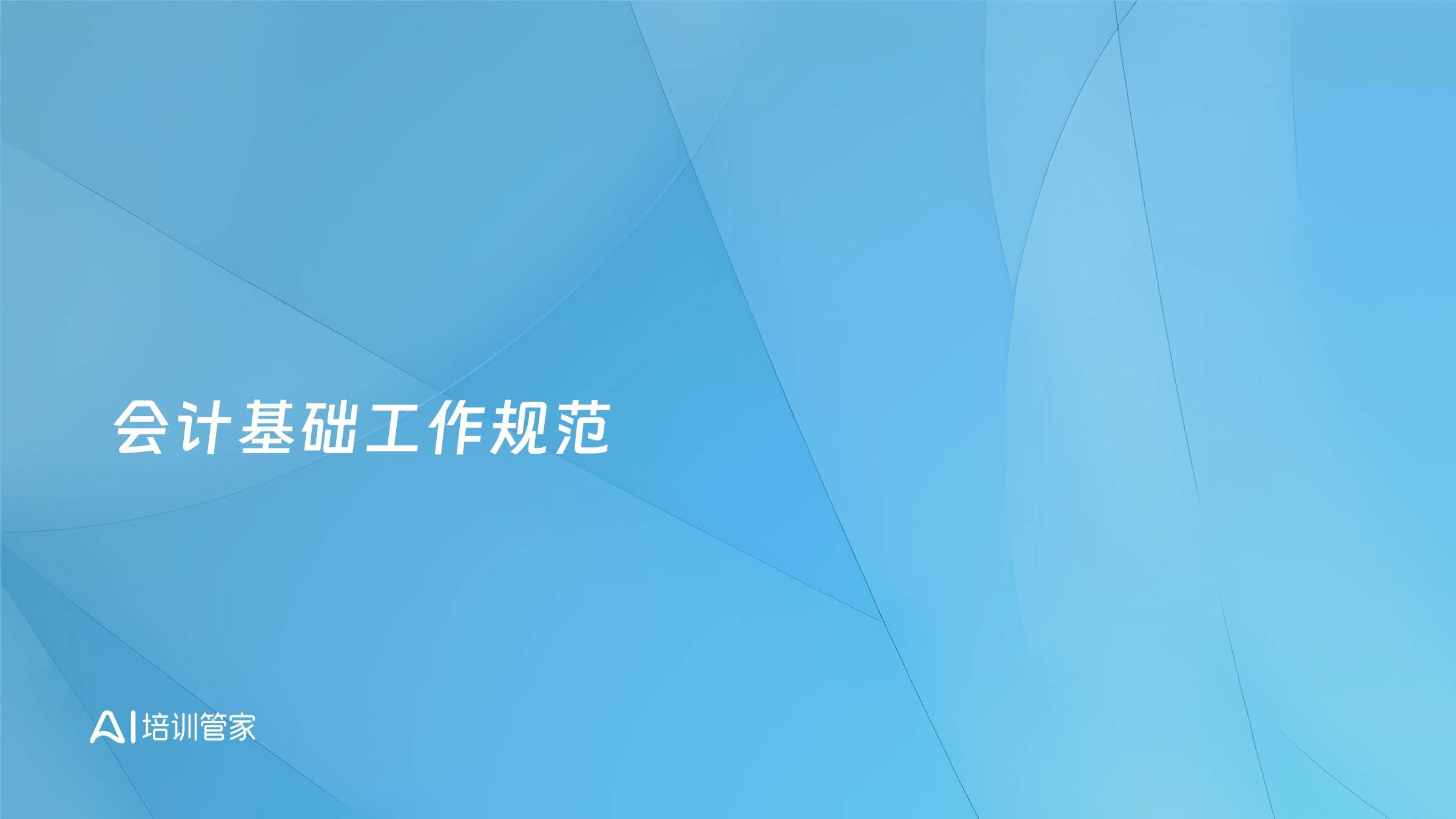 会计基础工作规范