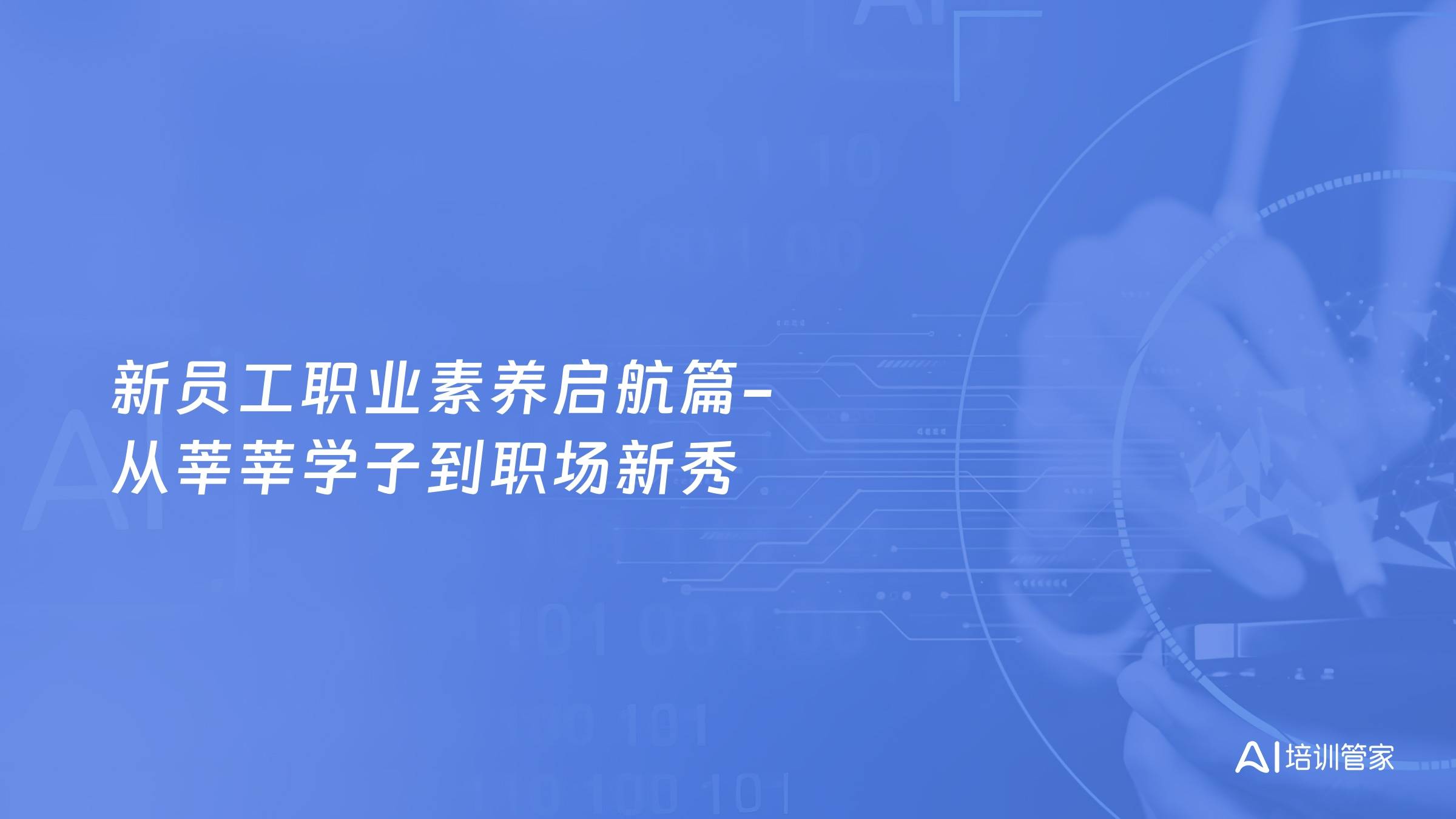 新员工职业素养启航篇-从莘莘学子到职场新秀