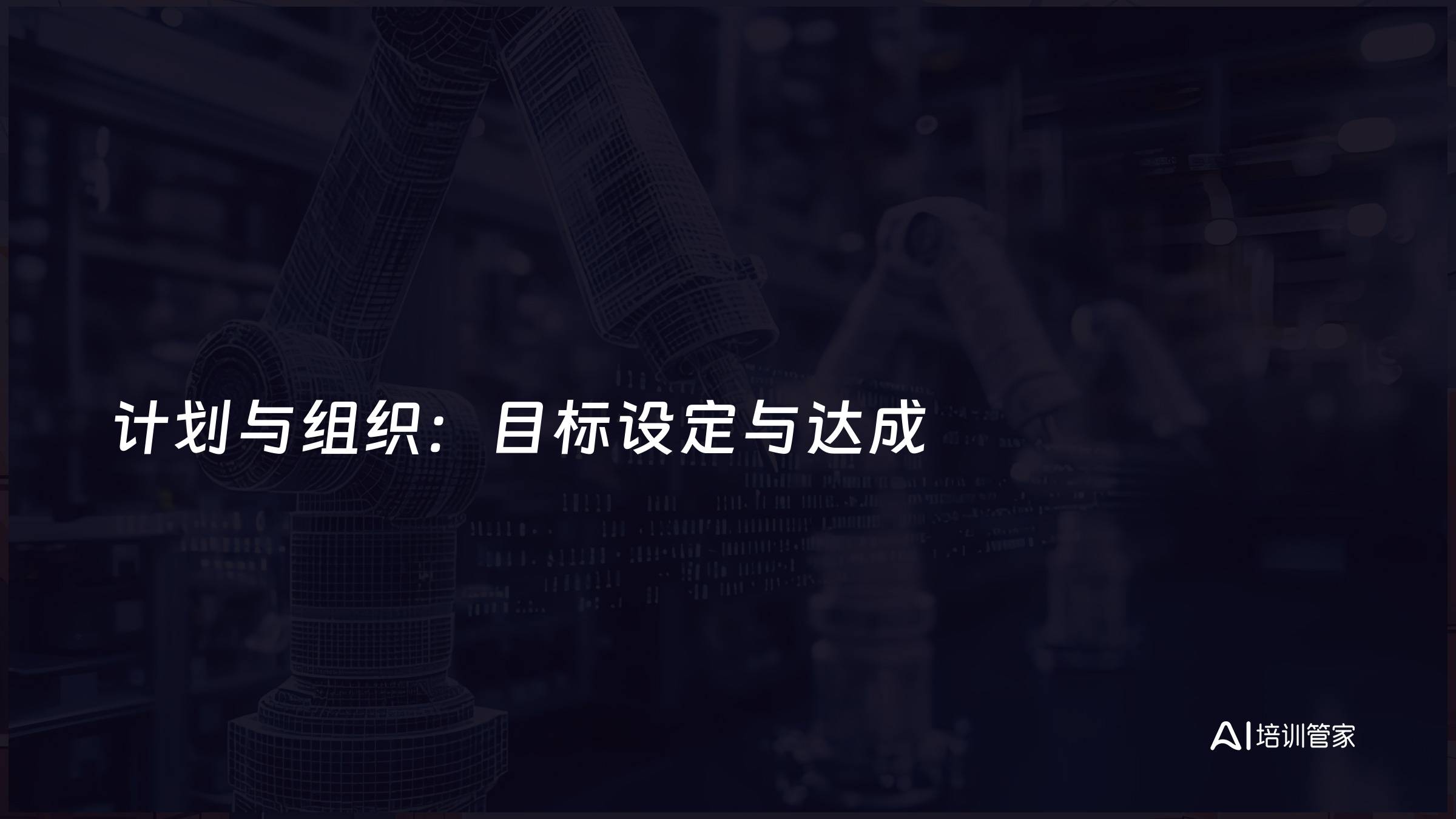 计划与组织：目标设定与达成