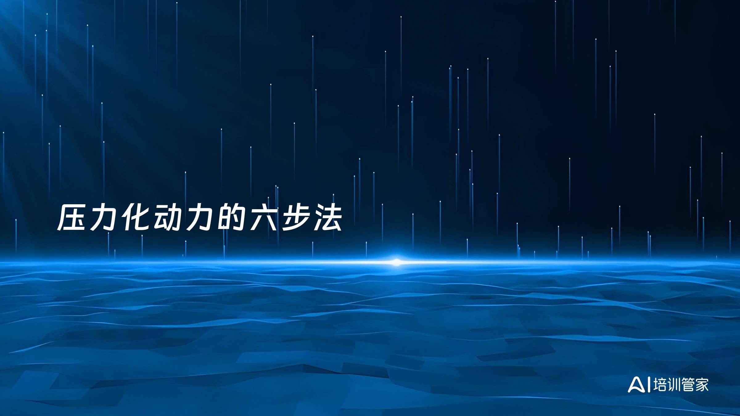 压力化动力的六步法