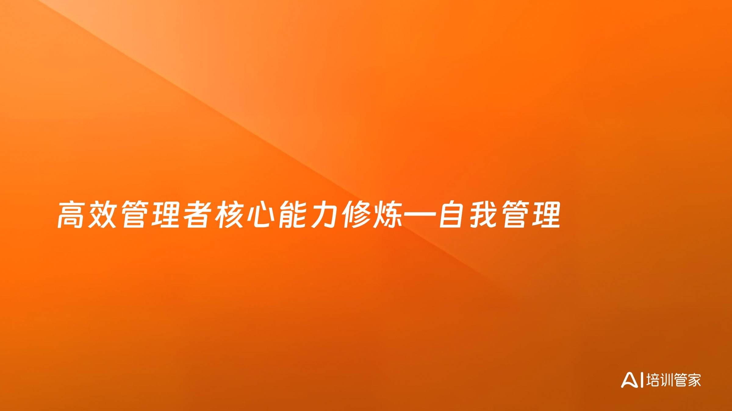 高效管理者核心能力修炼—自我管理