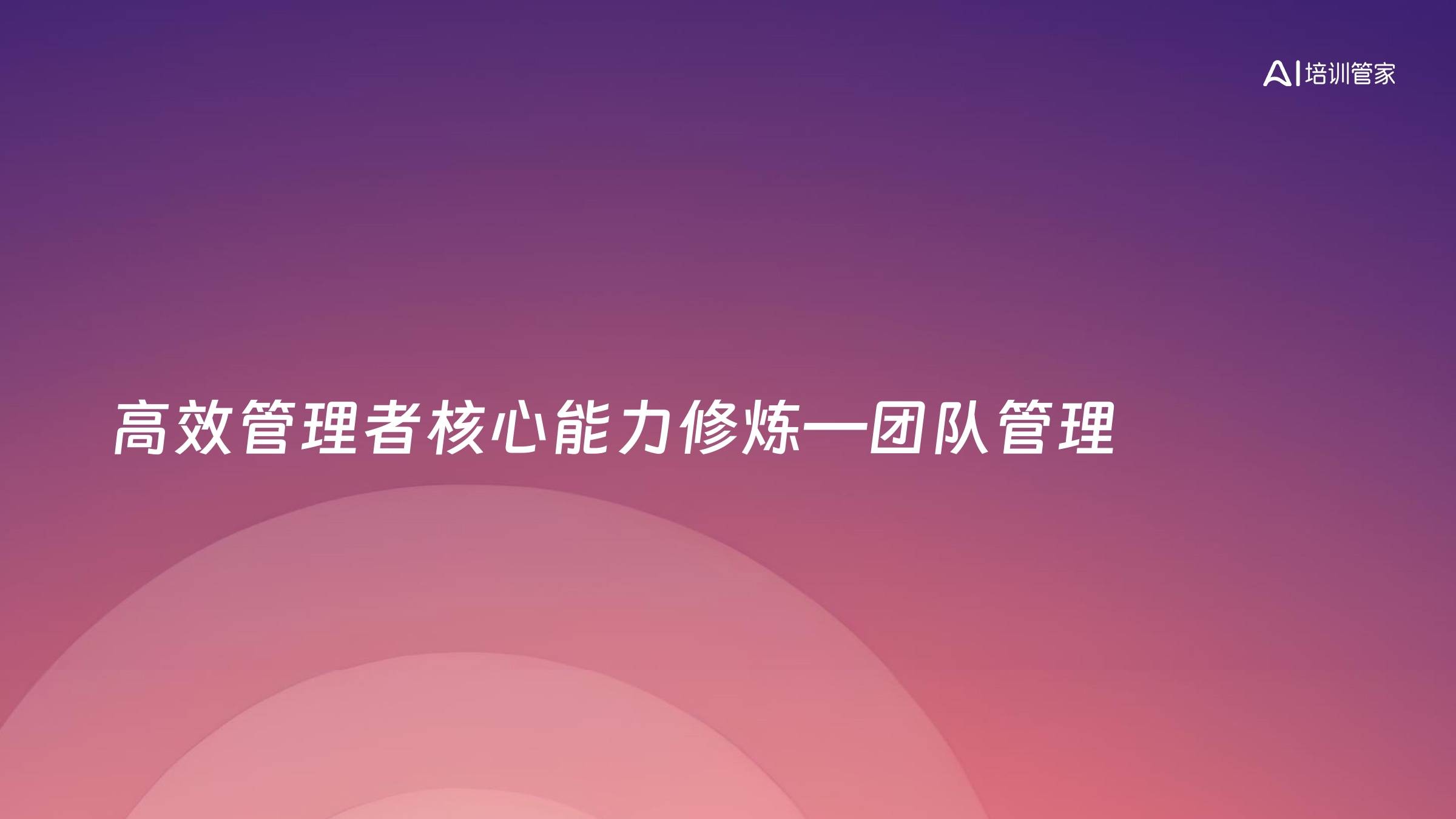 高效管理者核心能力修炼—团队管理