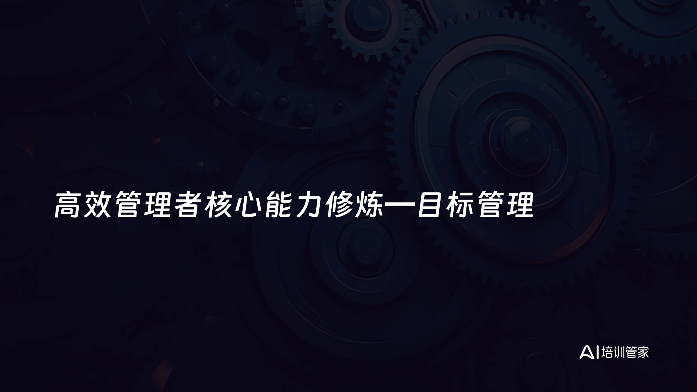高效管理者核心能力修炼—目标管理