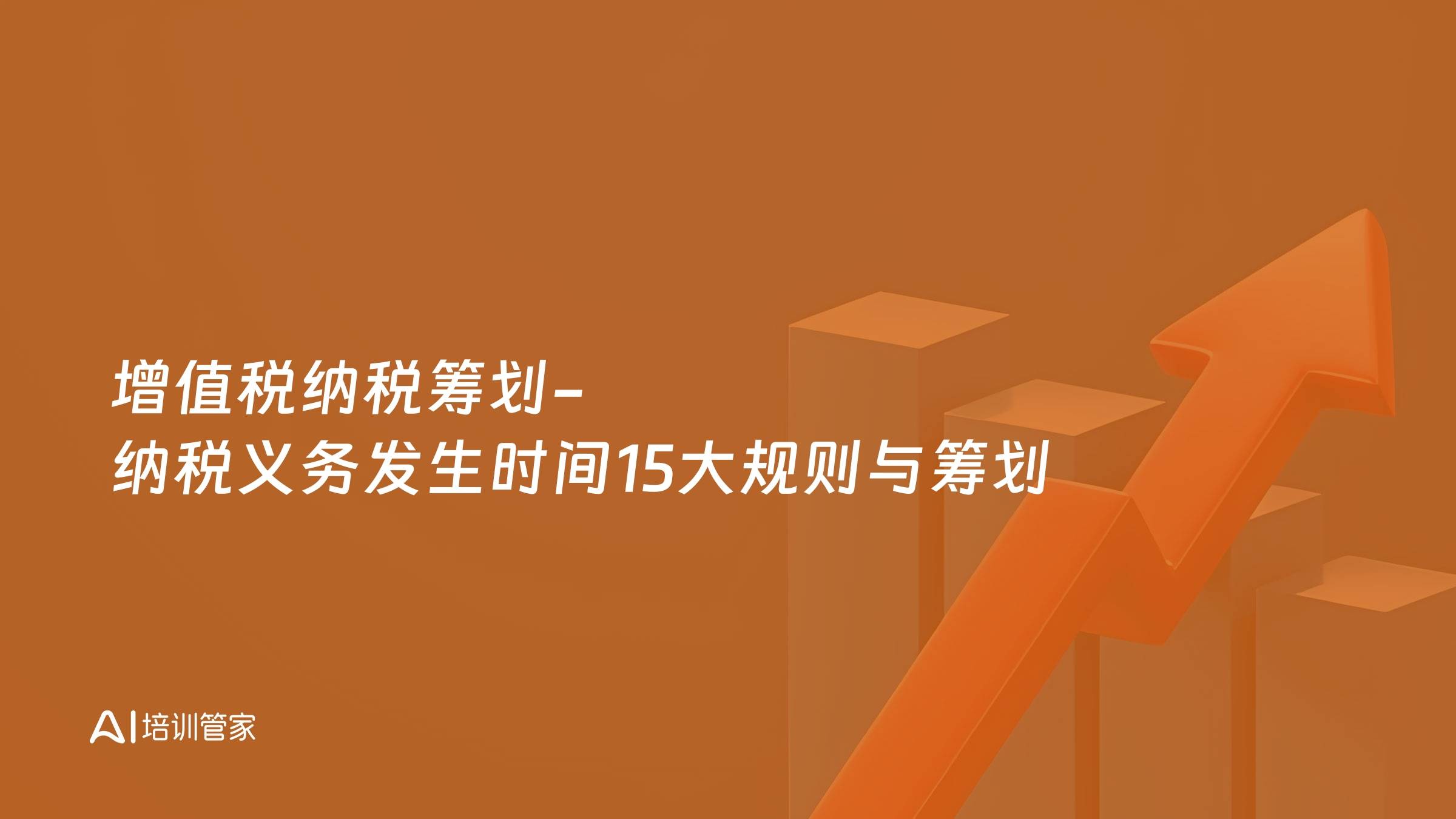 增值税纳税筹划-纳税义务发生时间15大规则与筹划