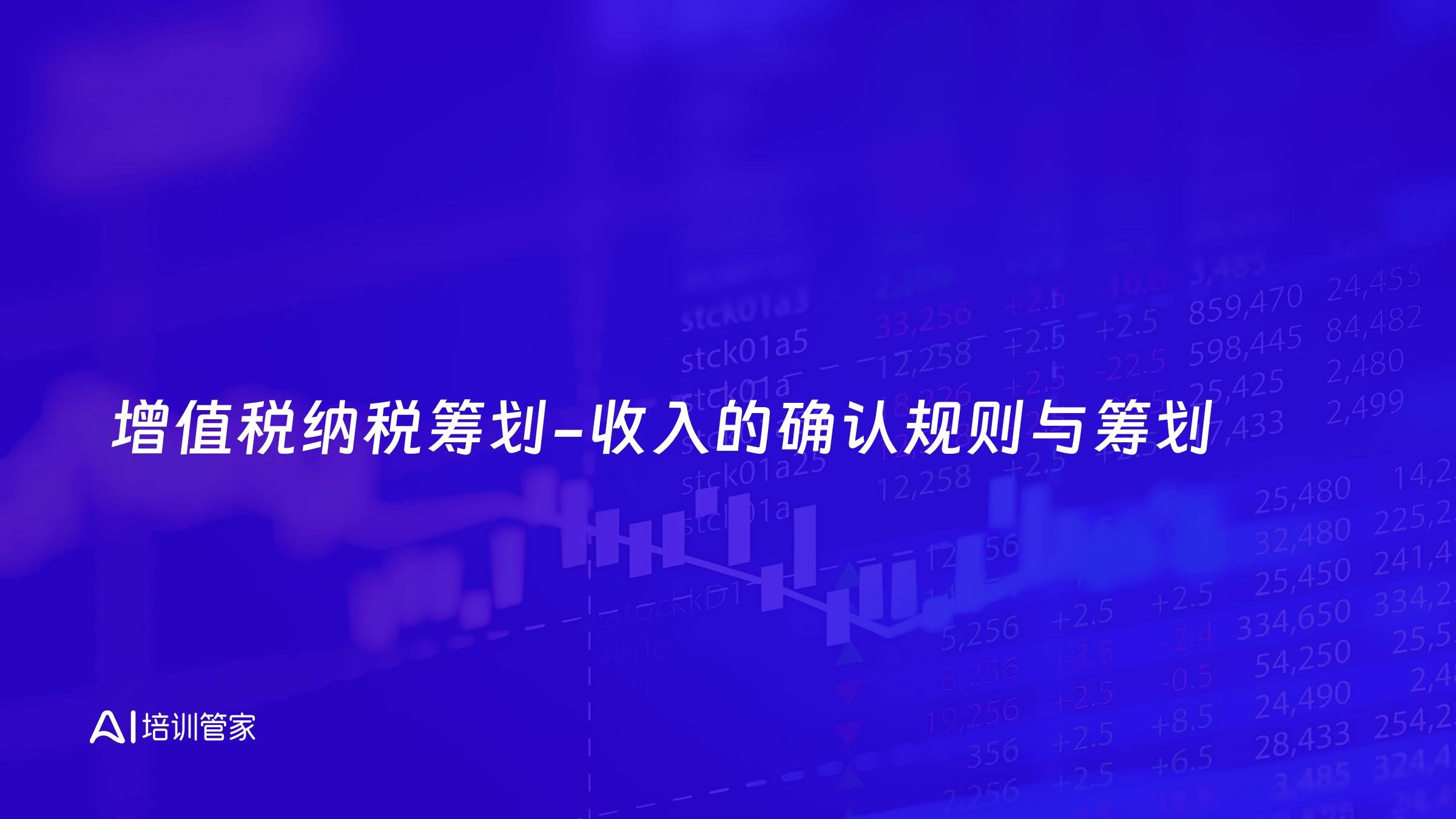 增值税纳税筹划-收入的确认规则与筹划