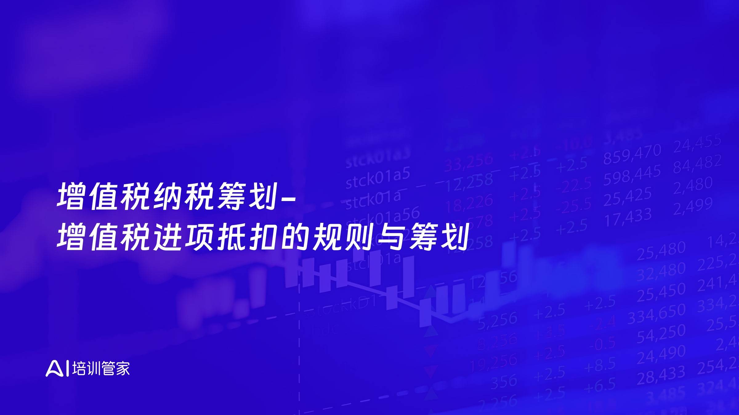 增值税纳税筹划-增值税进项抵扣的规则与筹划