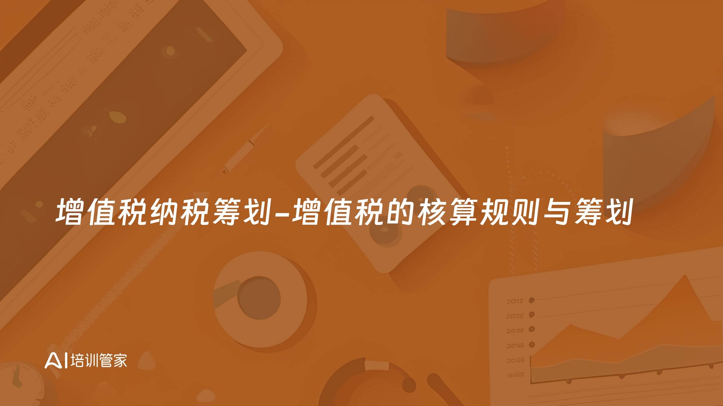 增值税纳税筹划-增值税的核算规则与筹划
