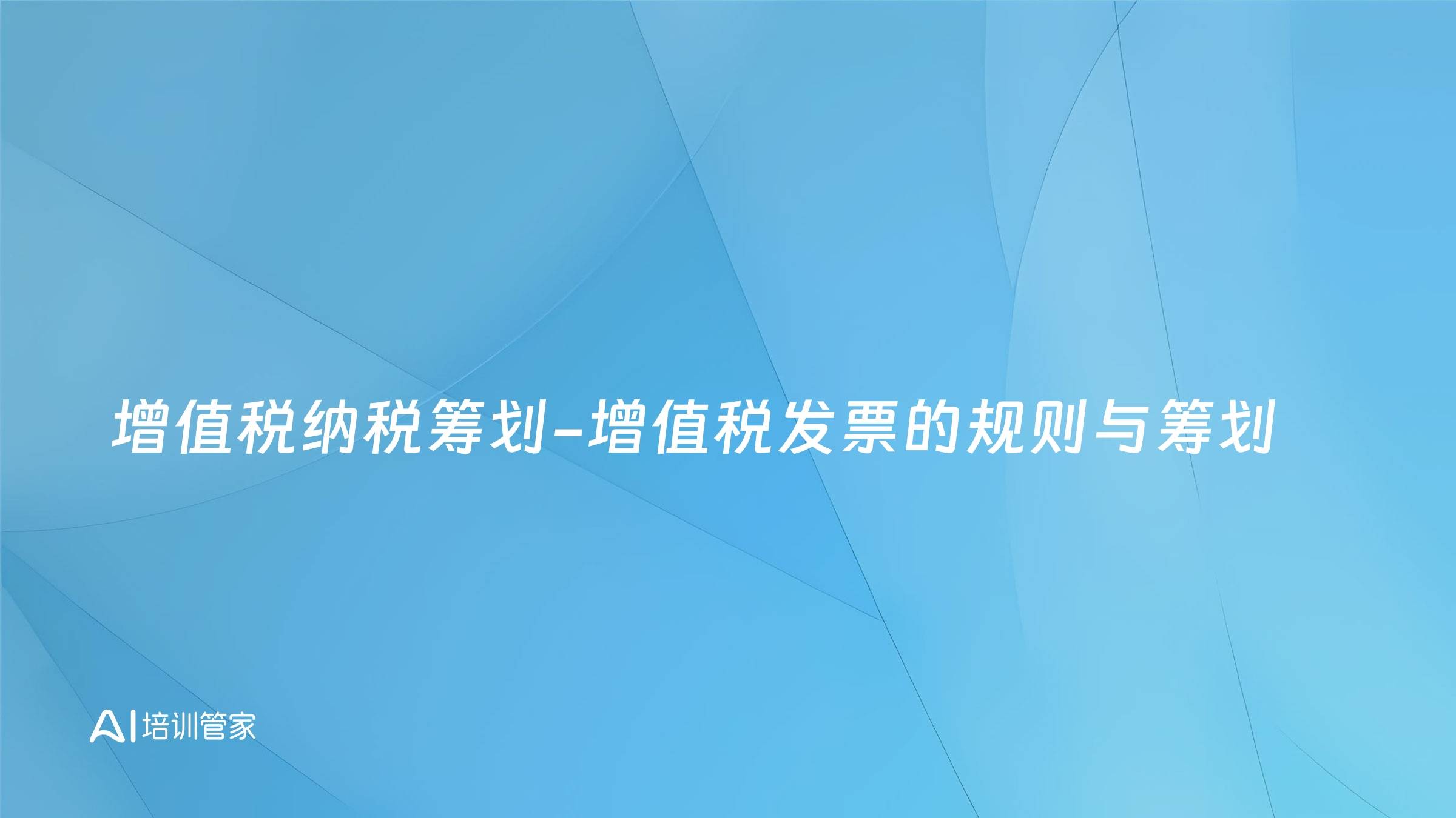 增值税纳税筹划-增值税发票的规则与筹划