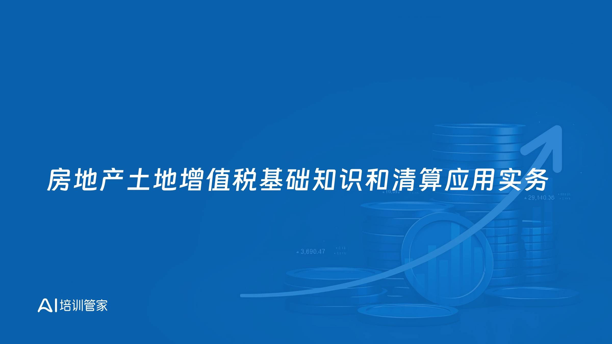 房地产土地增值税基础知识和清算应用实务