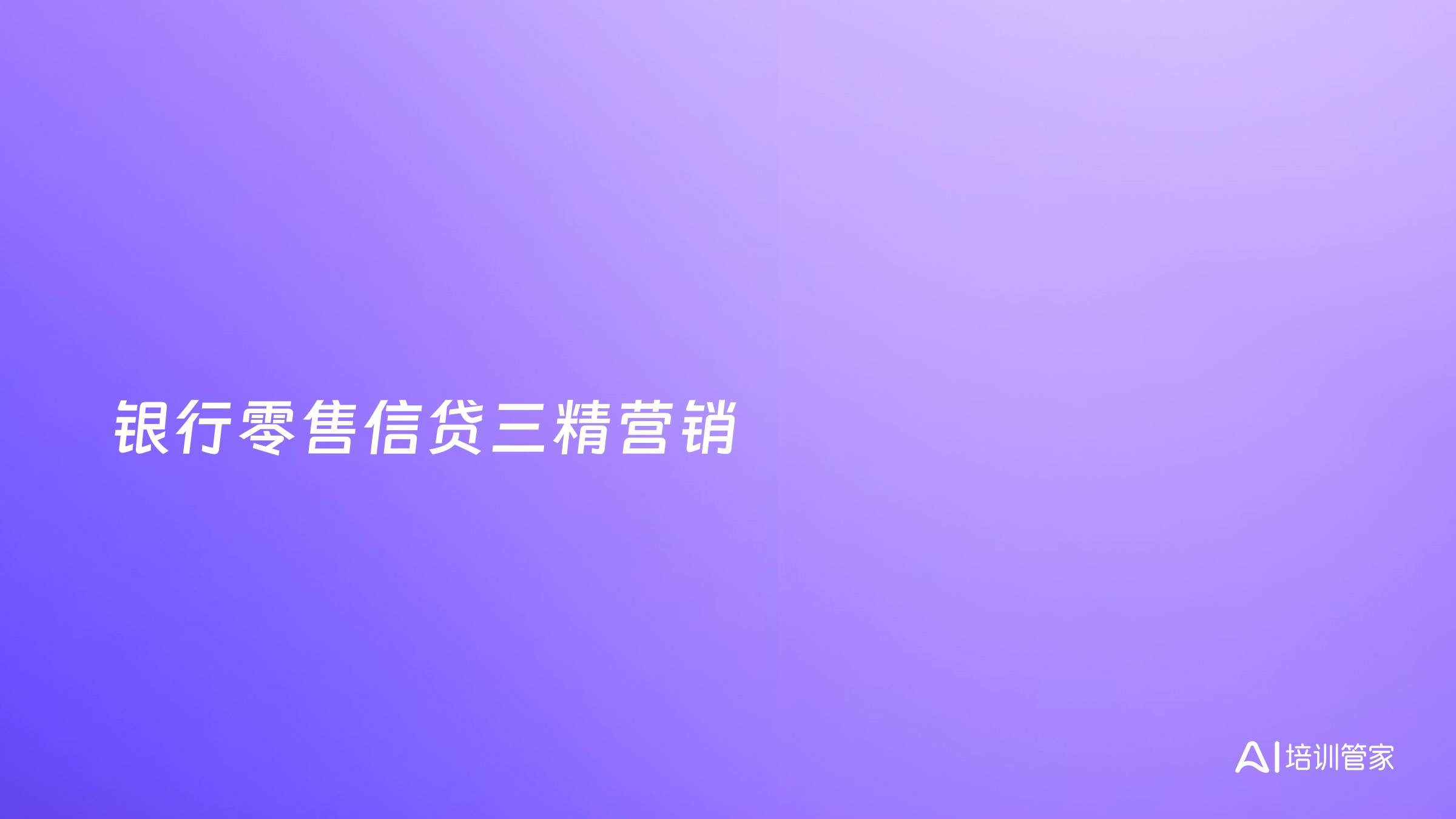 银行零售信贷三精营销