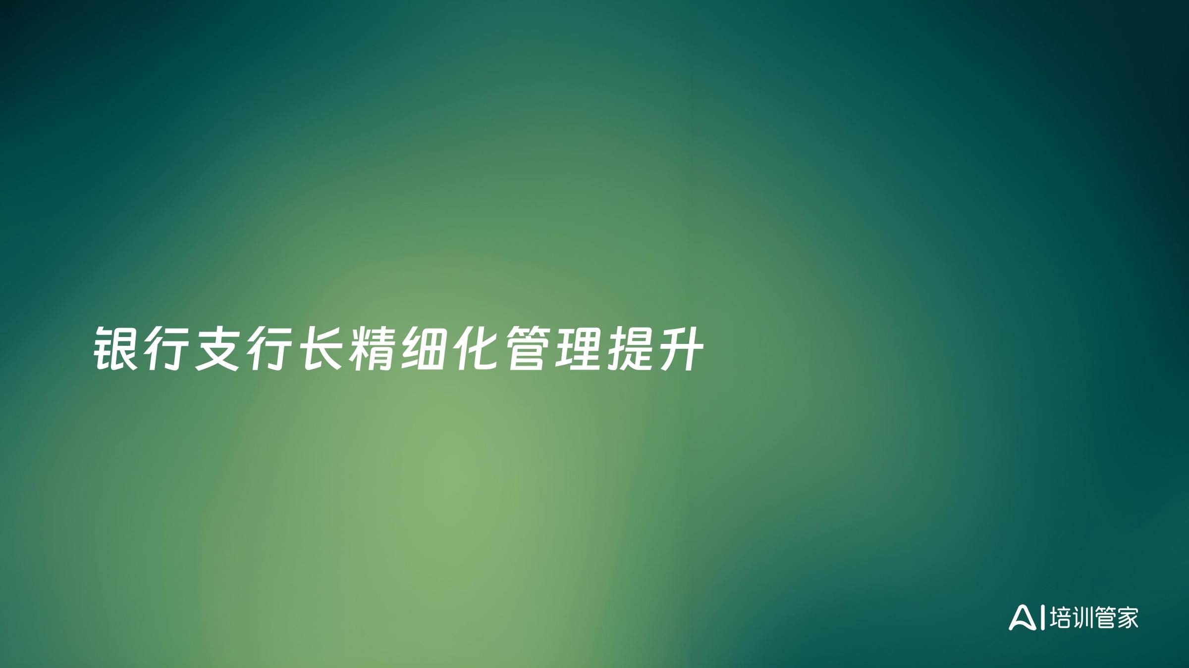 银行支行长精细化管理提升