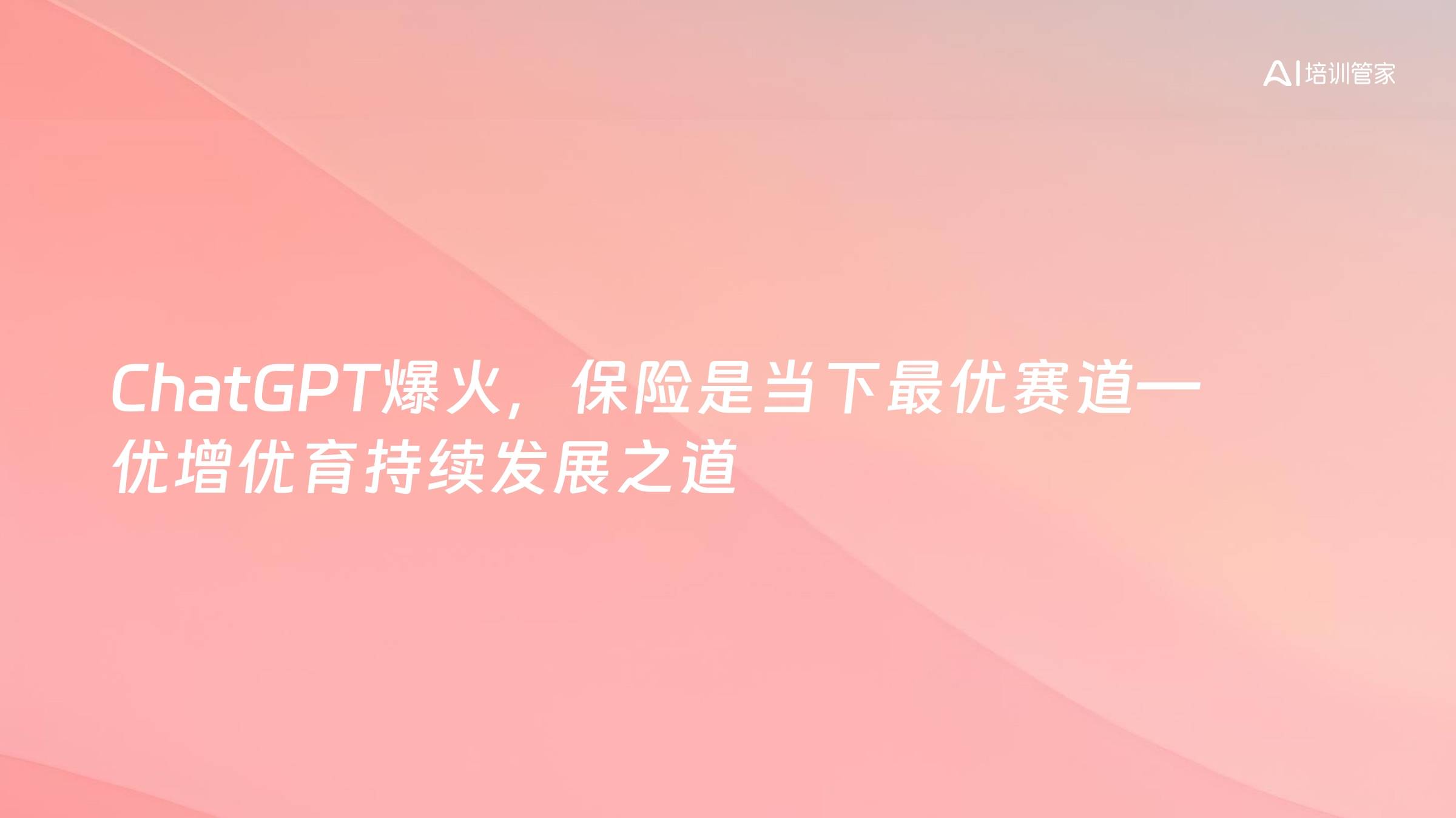 ChatGPT爆火，保险是当下最优赛道—优增优育持续发展之道
