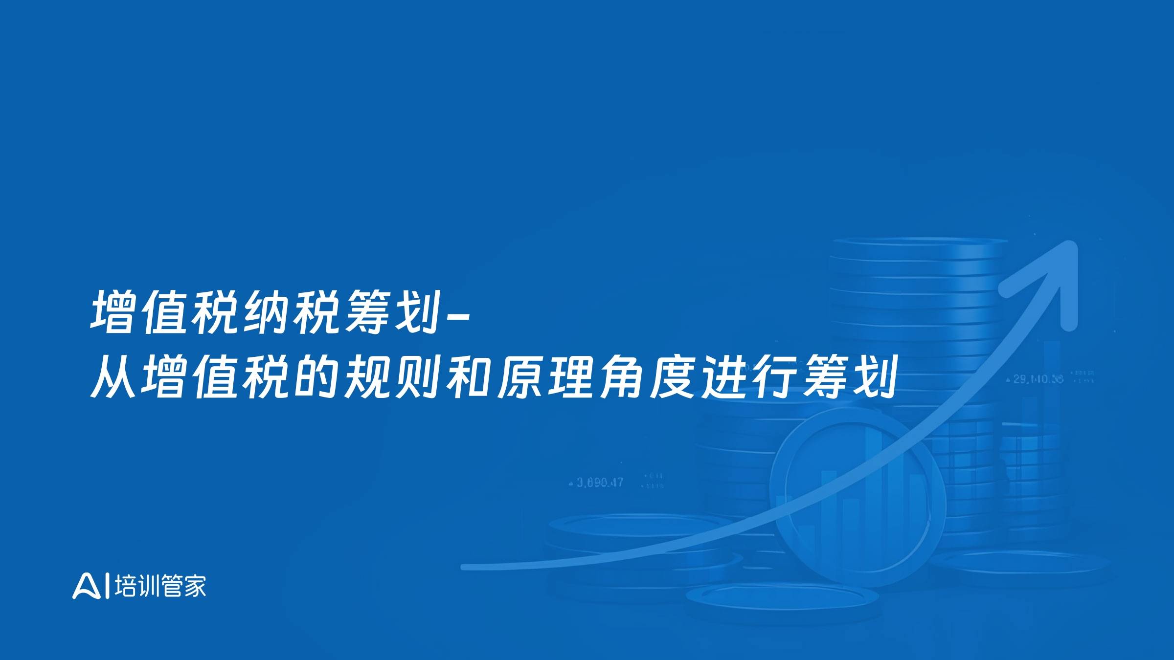 增值税纳税筹划-从增值税的规则和原理角度进行筹划