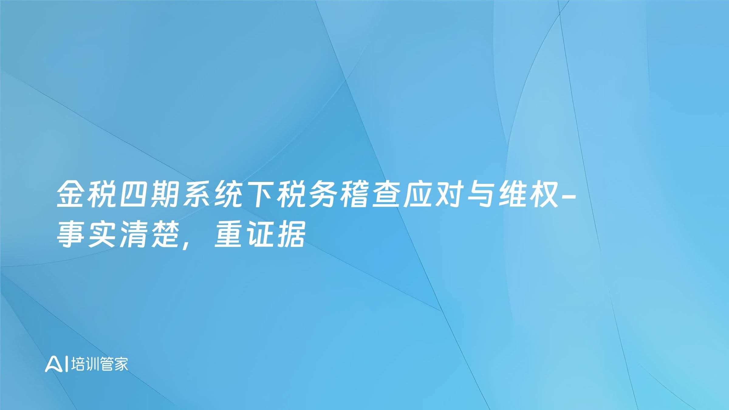 金税四期系统下税务稽查应对与维权-事实清楚，重证据