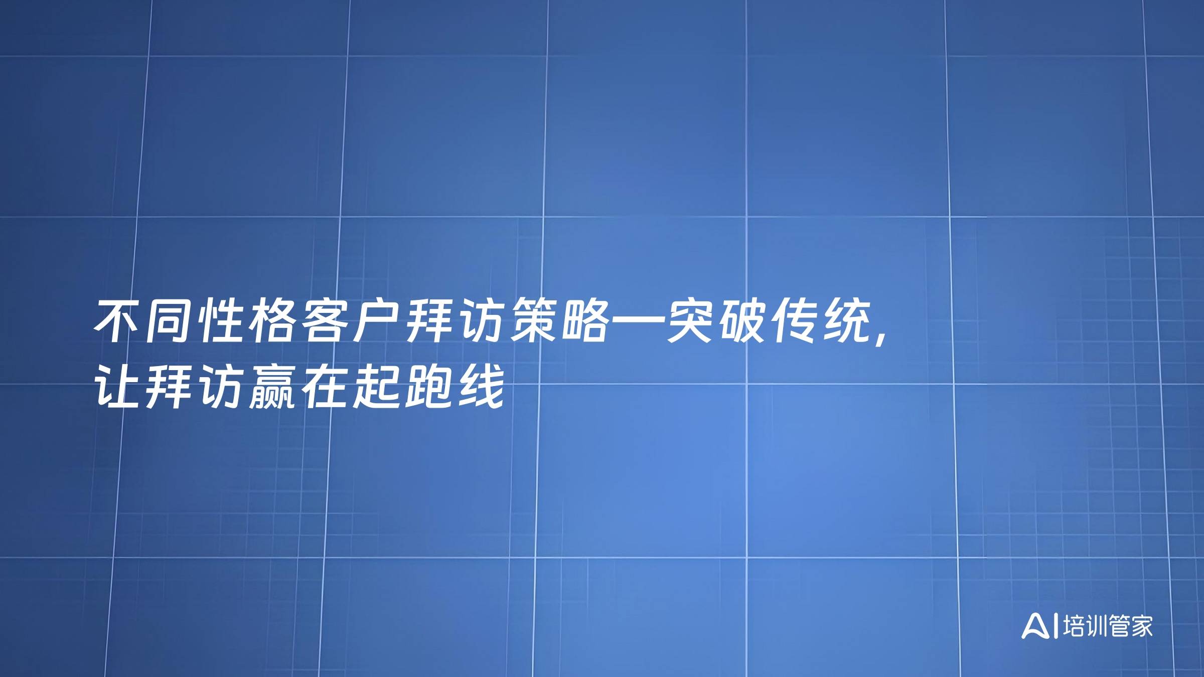 不同性格客户拜访策略—突破传统，让拜访赢在起跑线