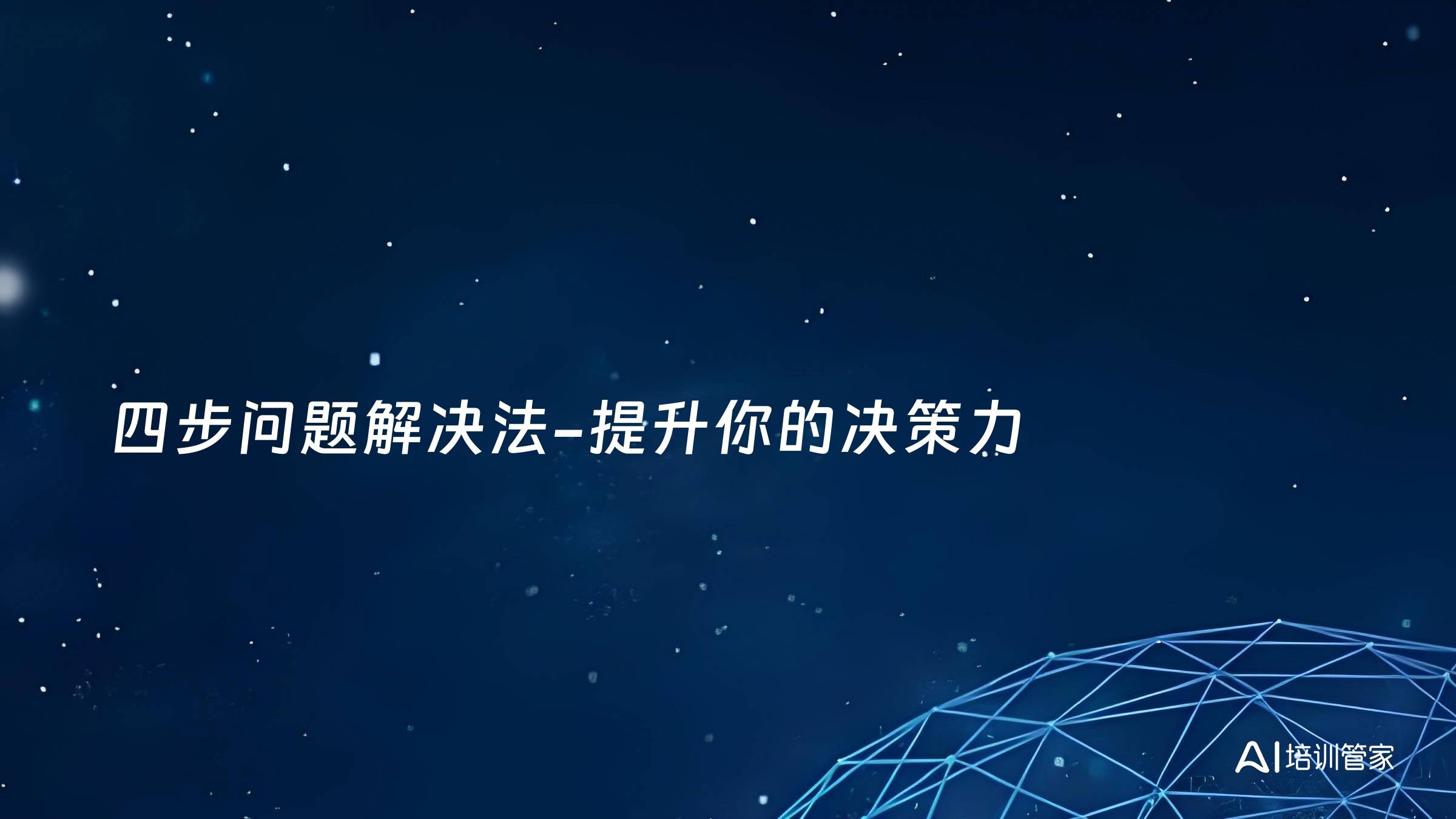 四步问题解决法-提升你的决策力