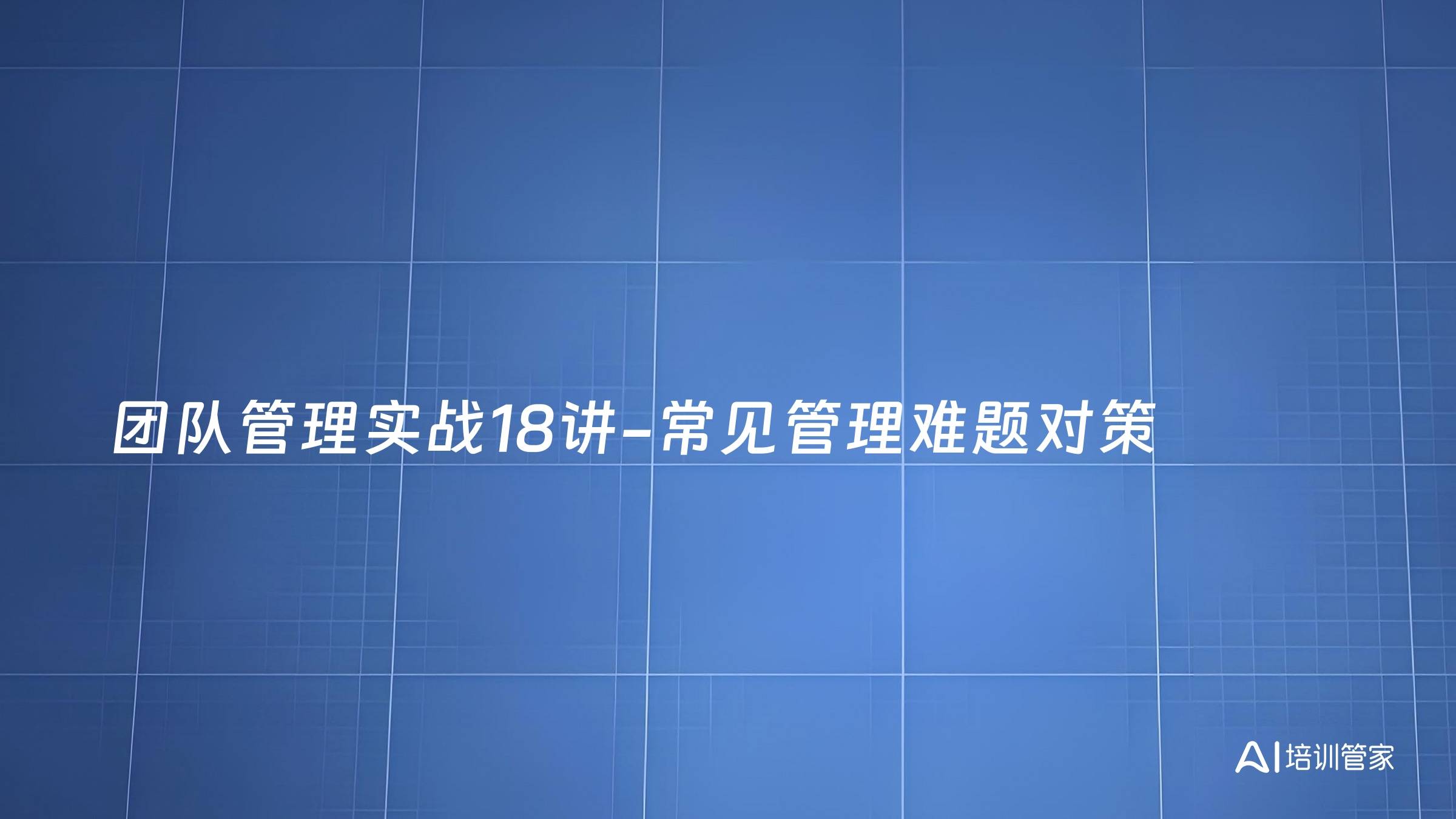 团队管理实战18讲-常见管理难题对策