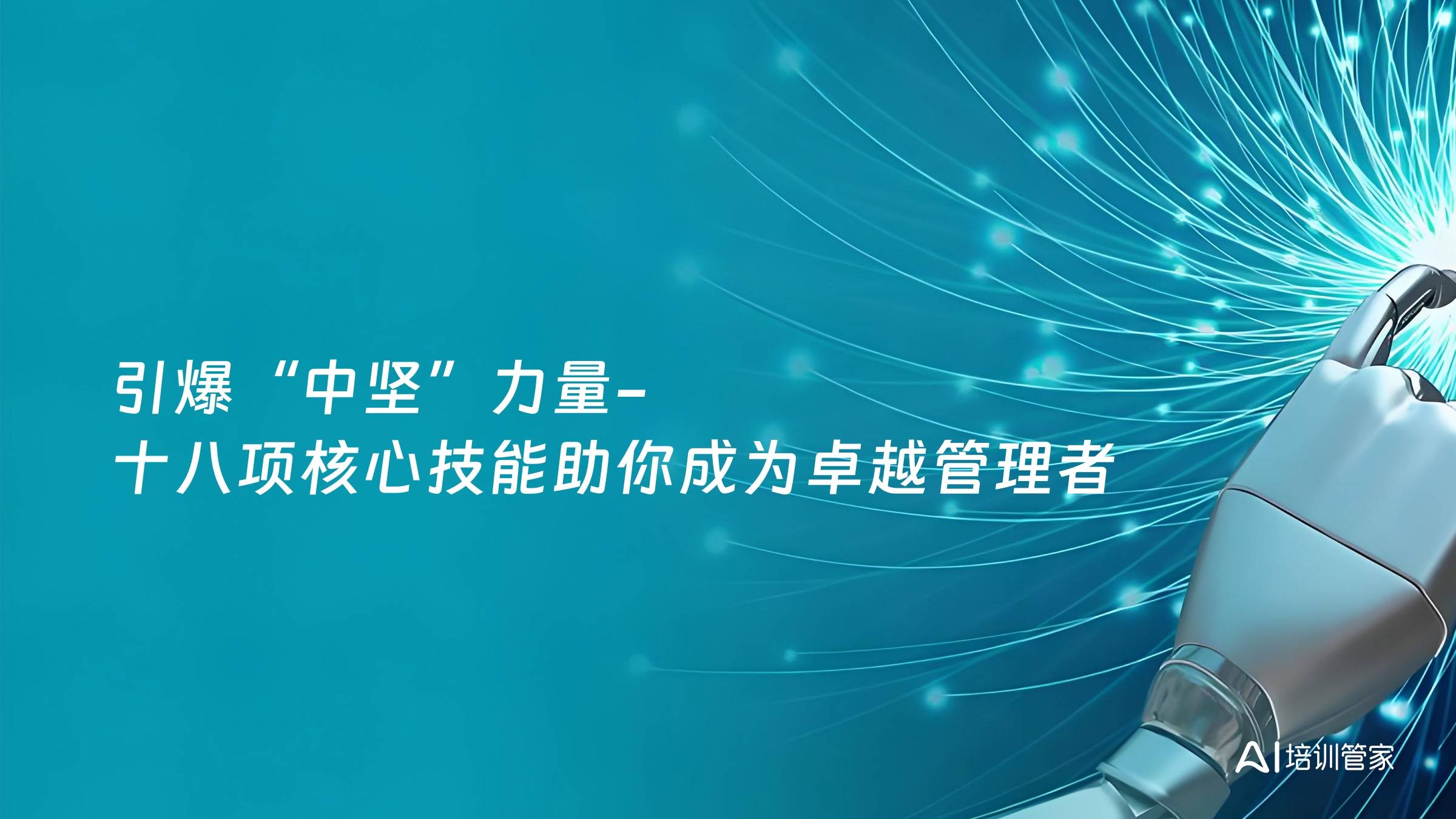 引爆“中坚”力量-十八项核心技能助你成为卓越管理者