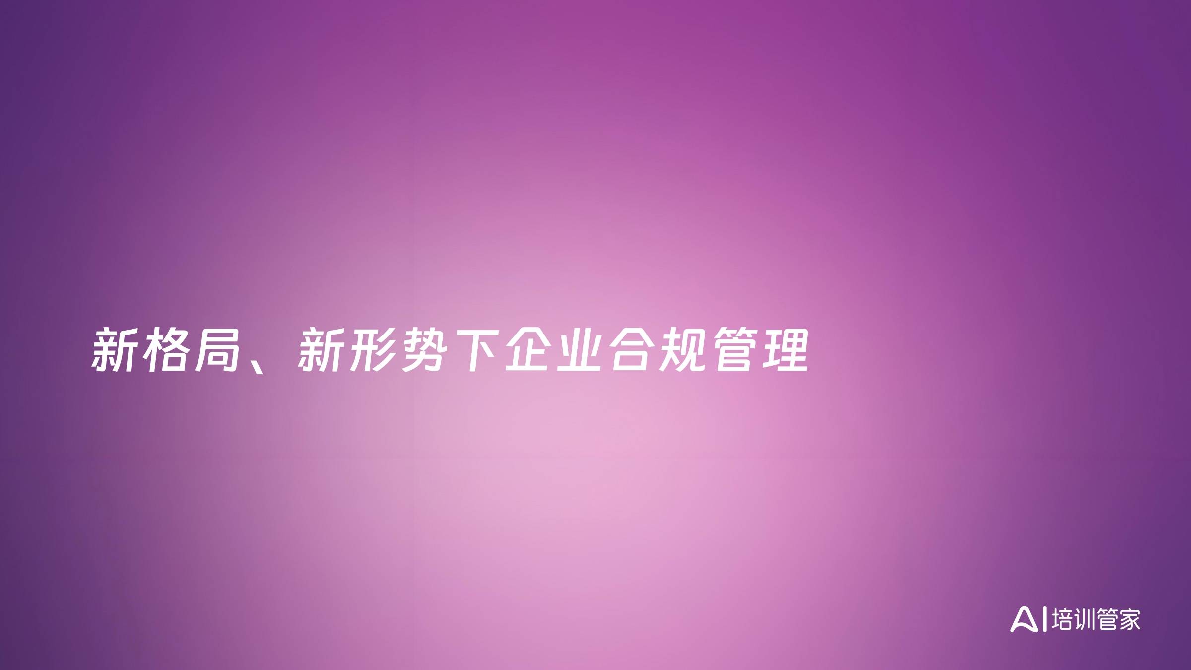新格局、新形势下企业合规管理
