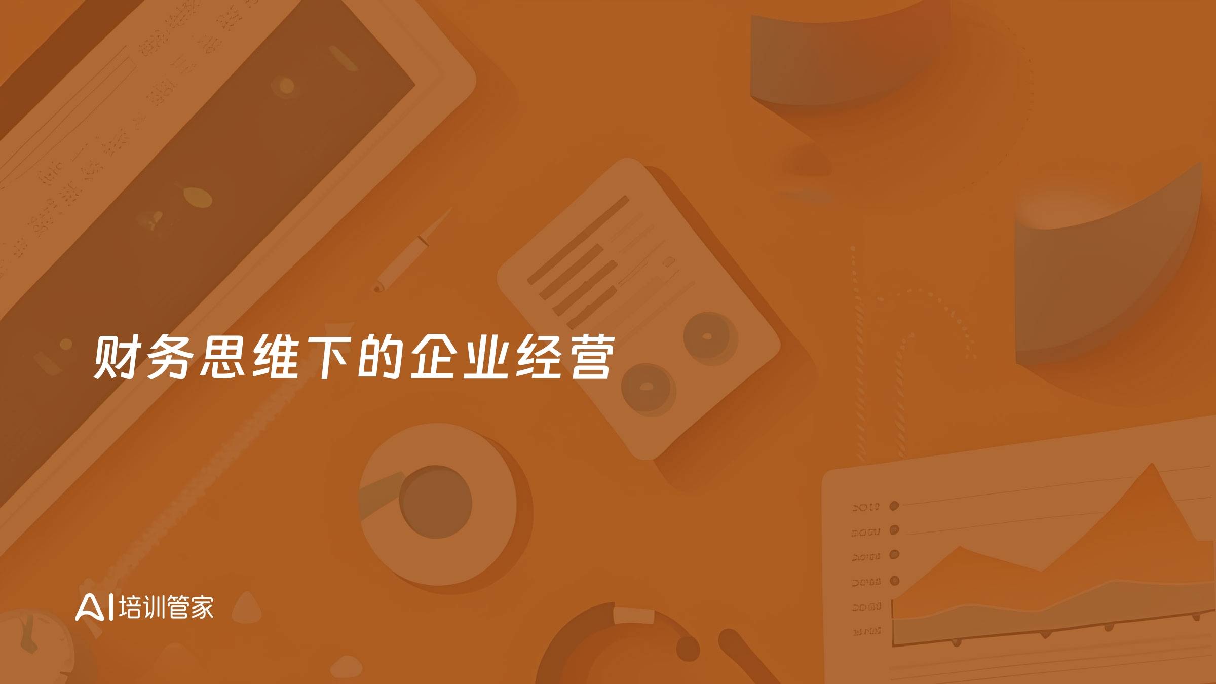 财务思维下的企业经营