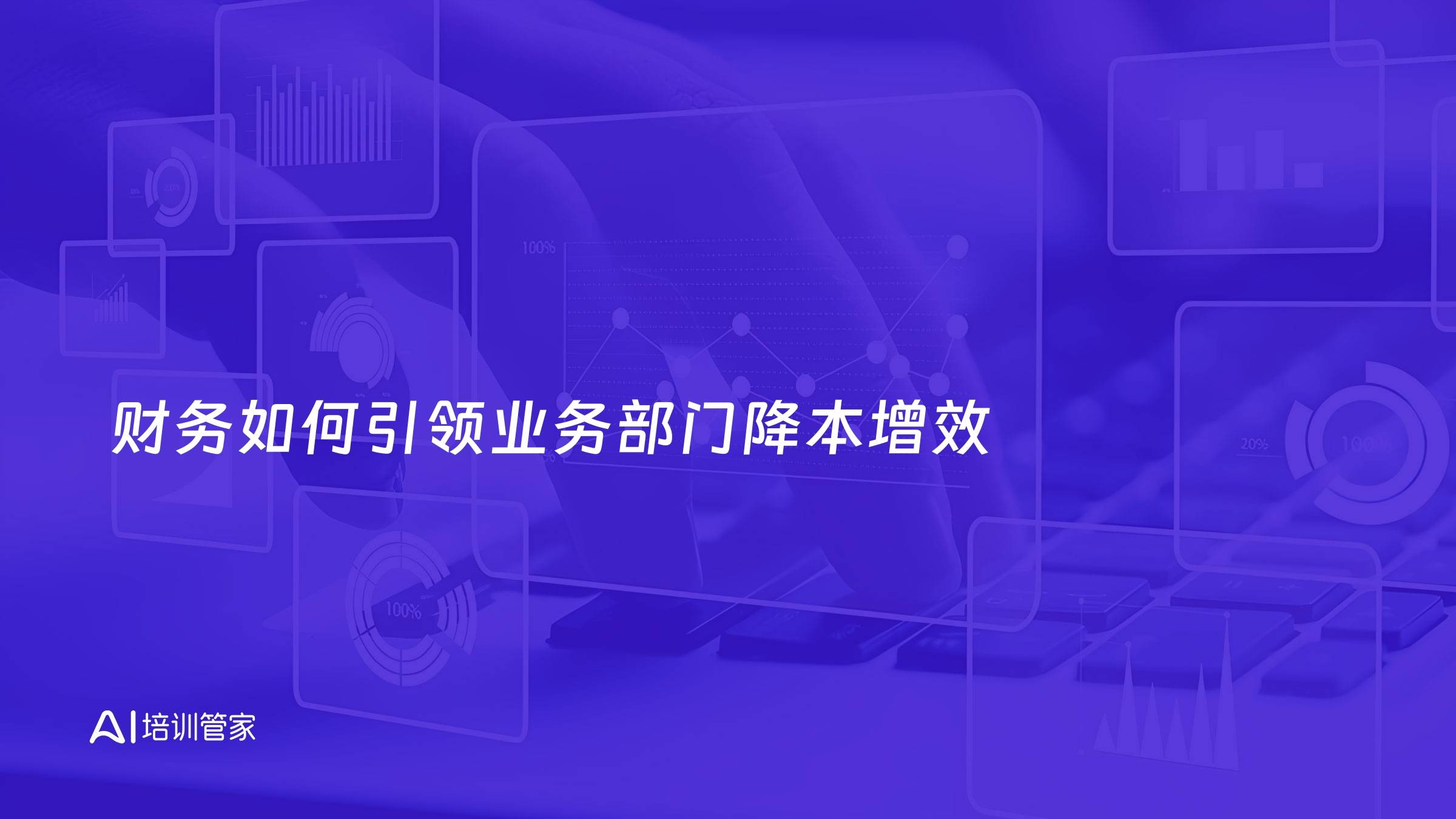 财务如何引领业务部门降本增效