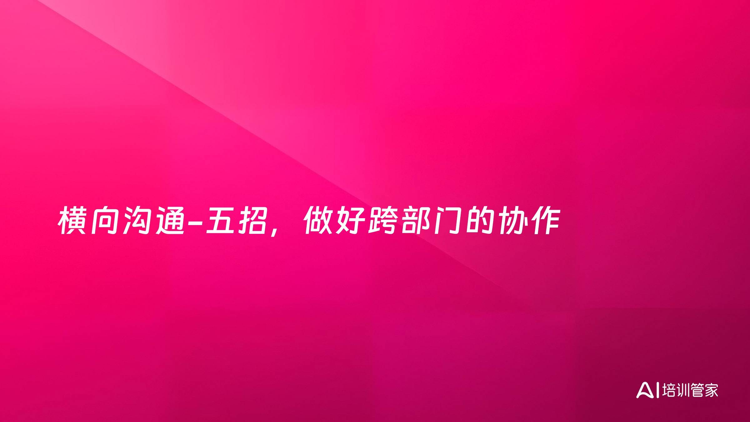 横向沟通-五招，做好跨部门的协作
