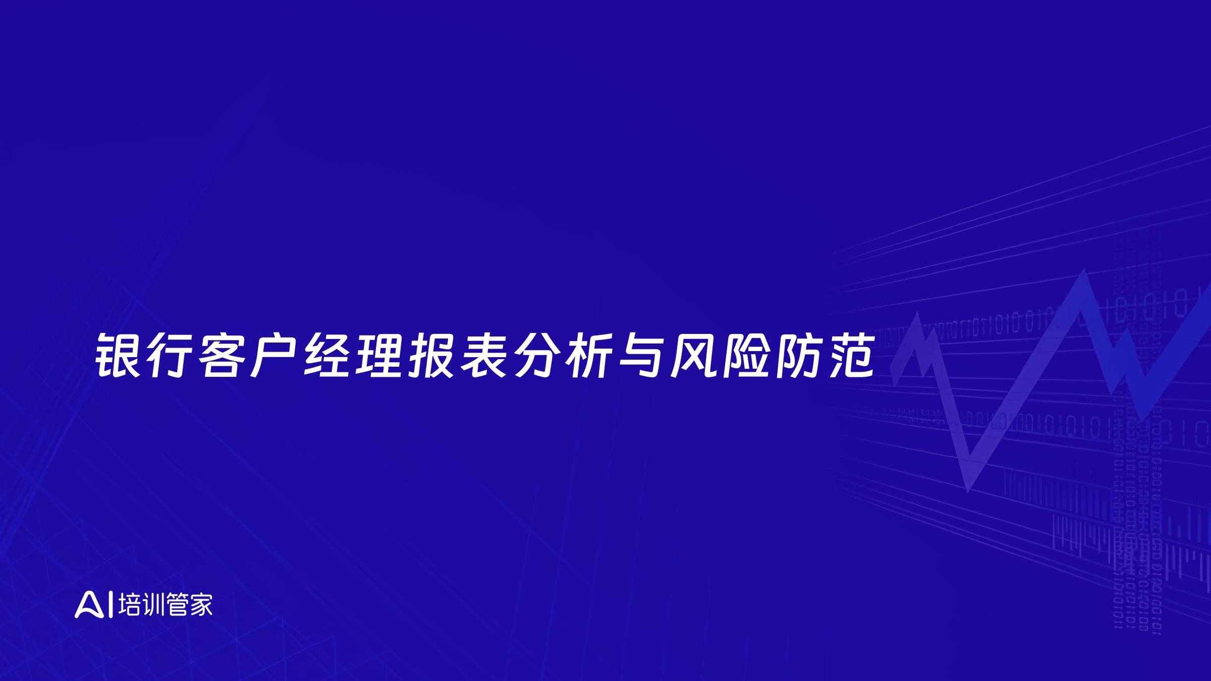 银行客户经理报表分析与风险防范