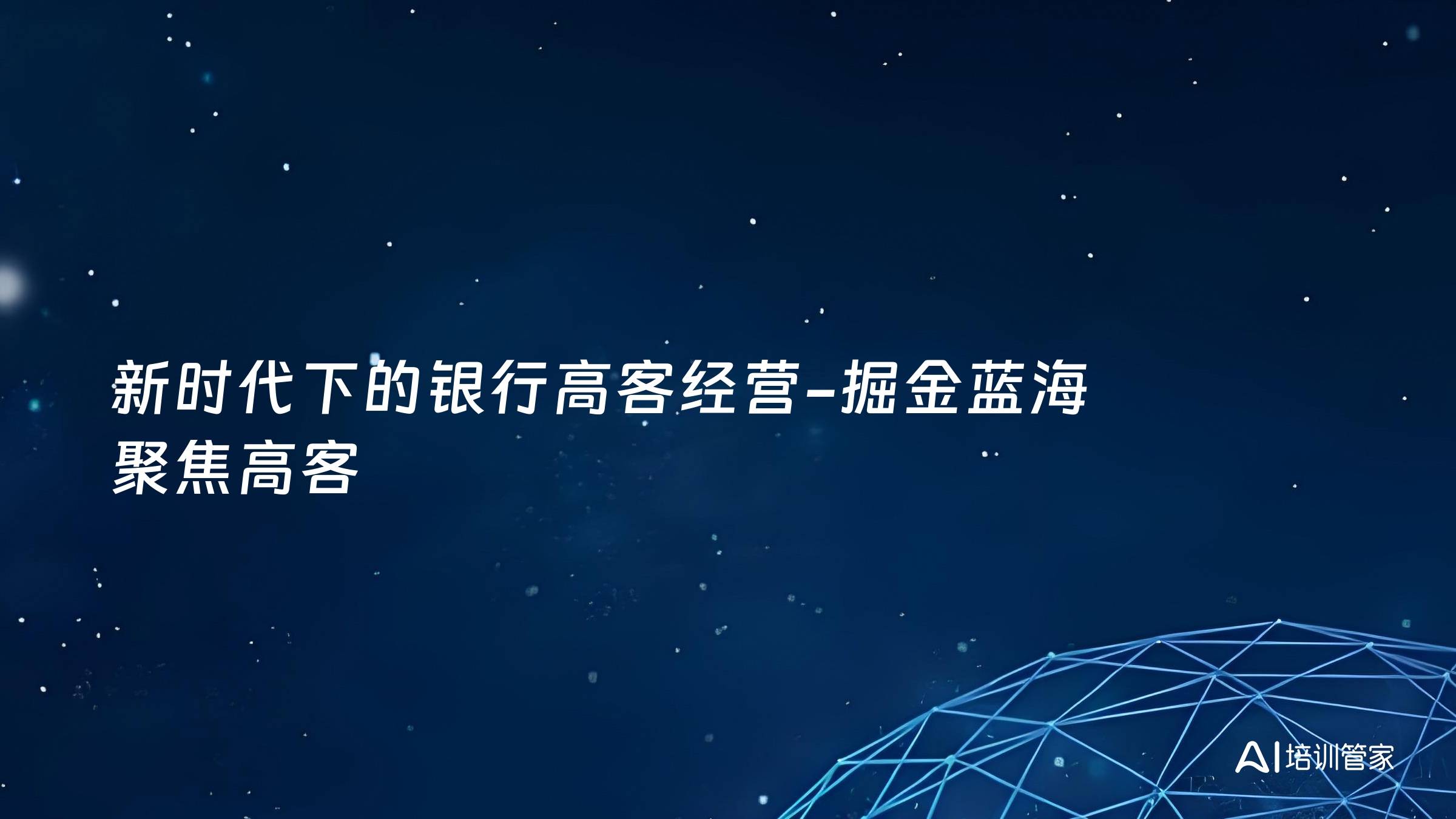 新时代下的银行高客经营-掘金蓝海 聚焦高客