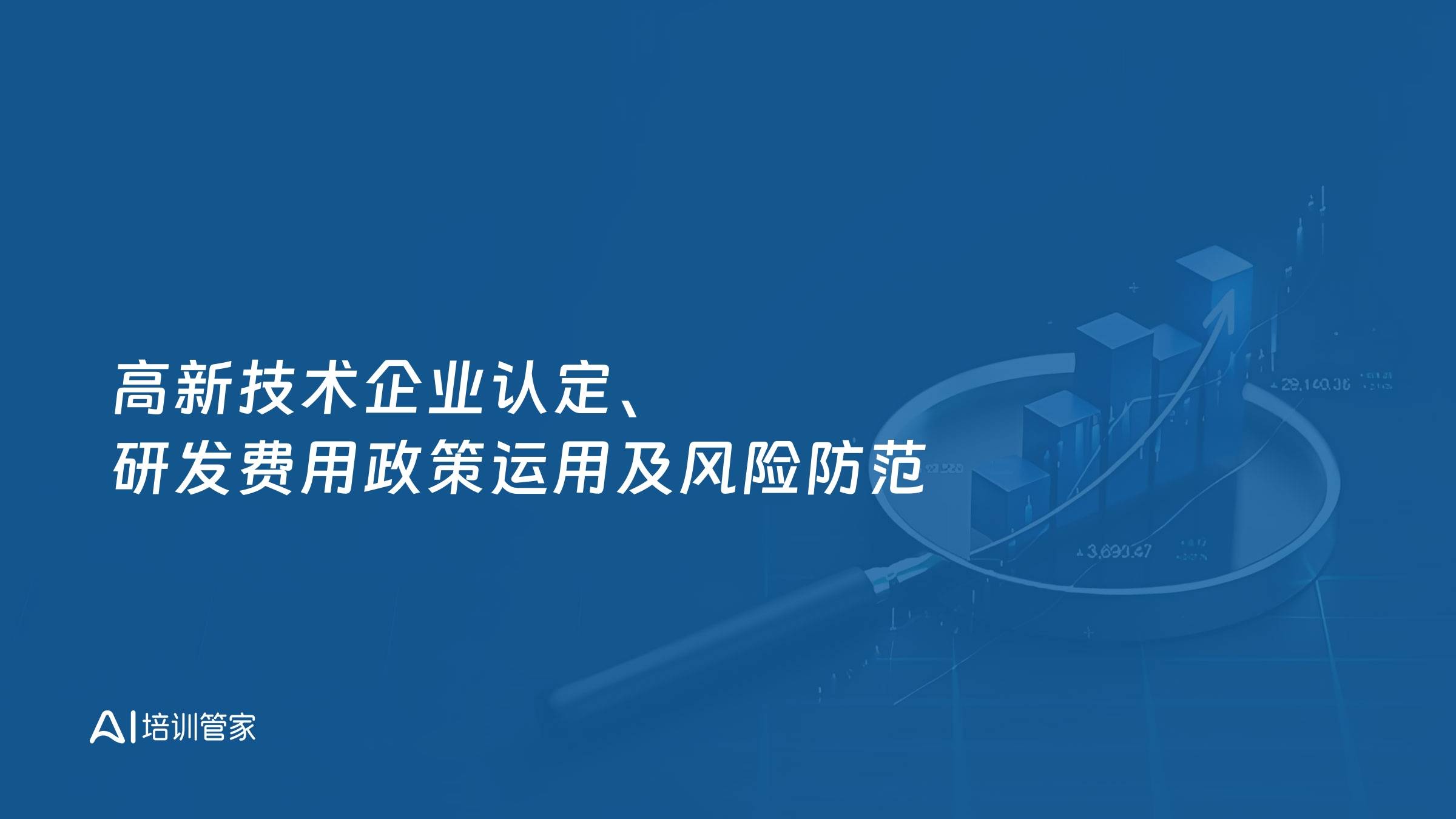 高新技术企业认定、研发费用政策运用及风险防范