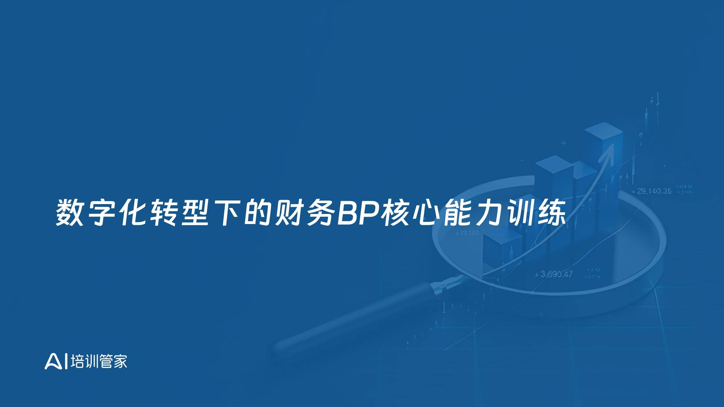 数字化转型下的财务BP核心能力训练