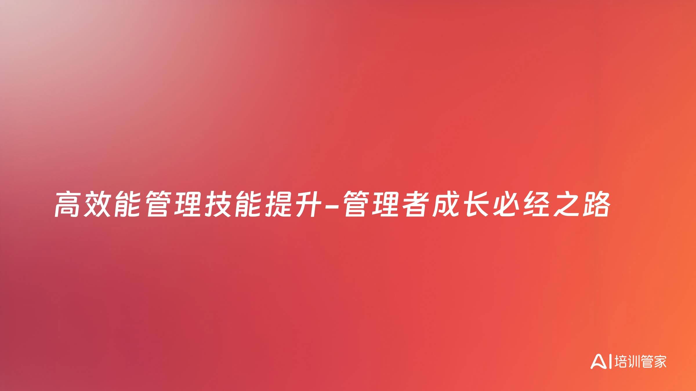 高效能管理技能提升-管理者成长必经之路