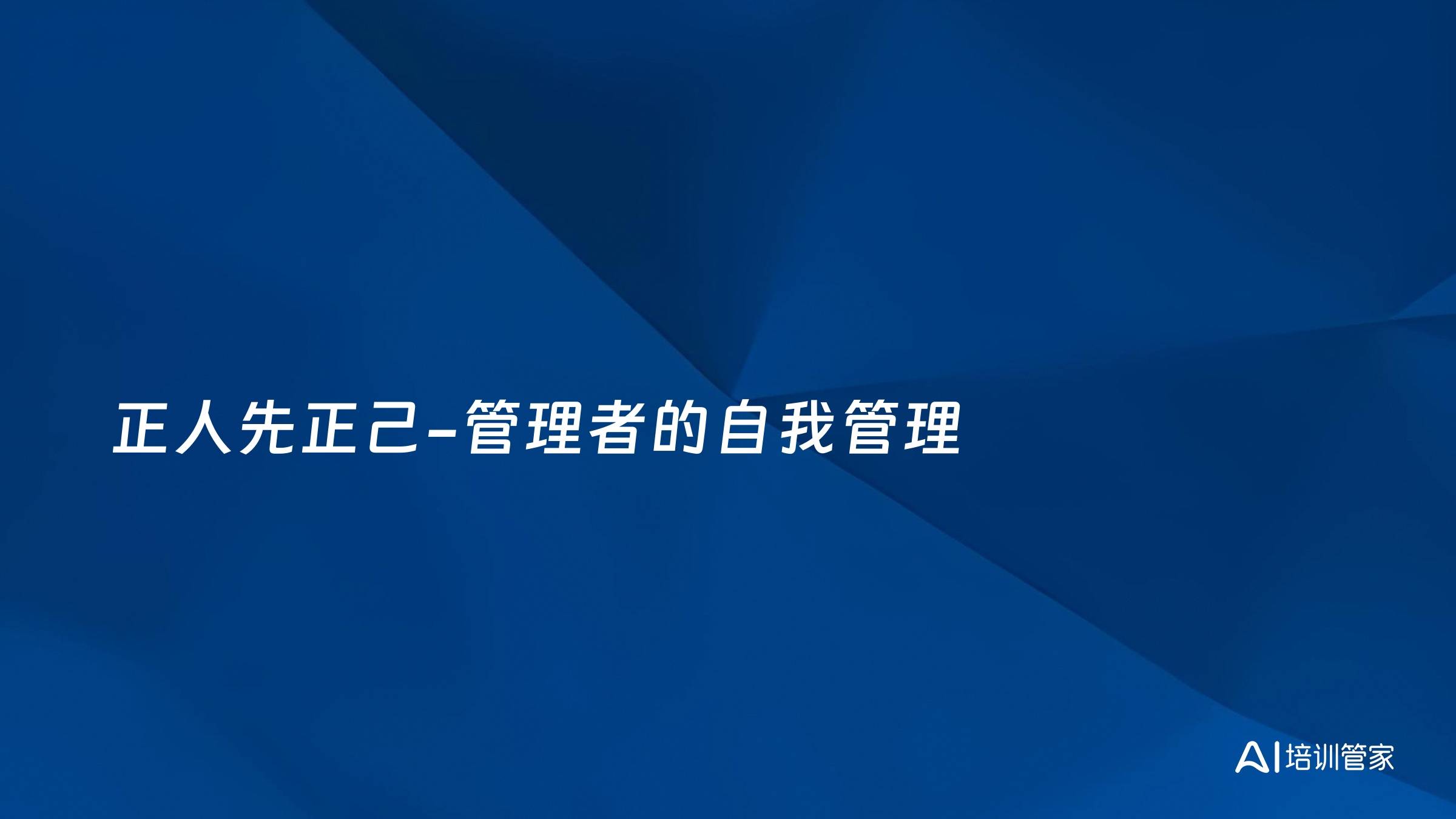 正人先正己-管理者的自我管理