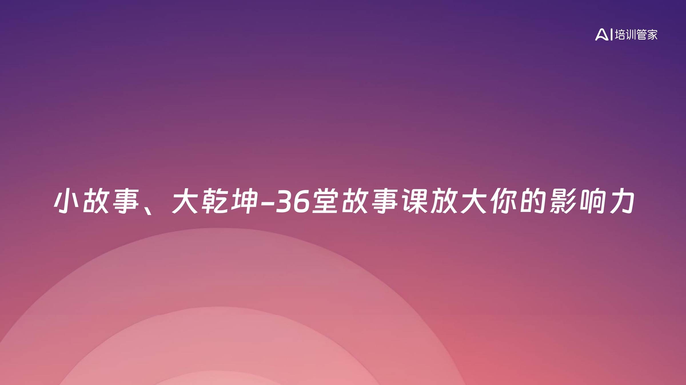 小故事、大乾坤-36堂故事课放大你的影响力