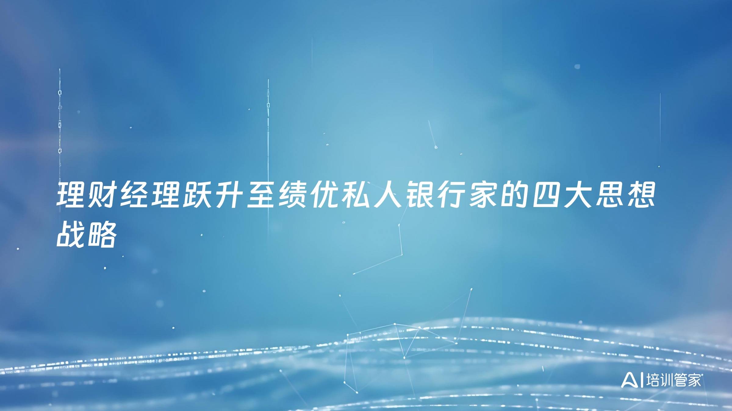 理财经理跃升至绩优私人银行家的四大思想战略