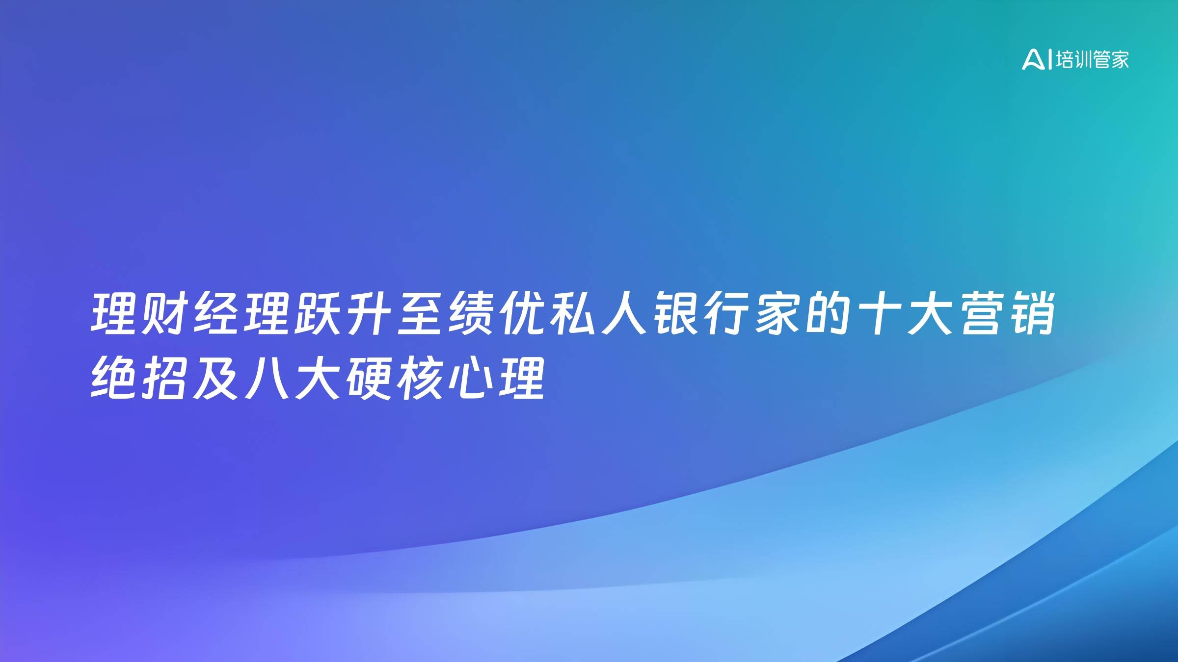 理财经理跃升至绩优私人银行家的十大营销绝招及八大硬核心理