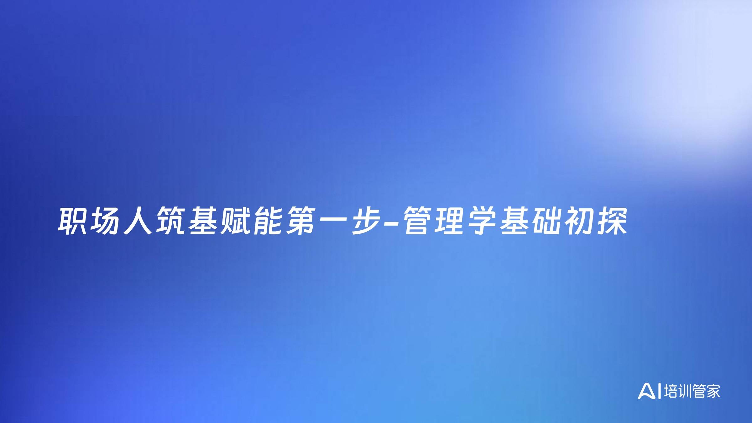 职场人筑基赋能第一步-管理学基础初探