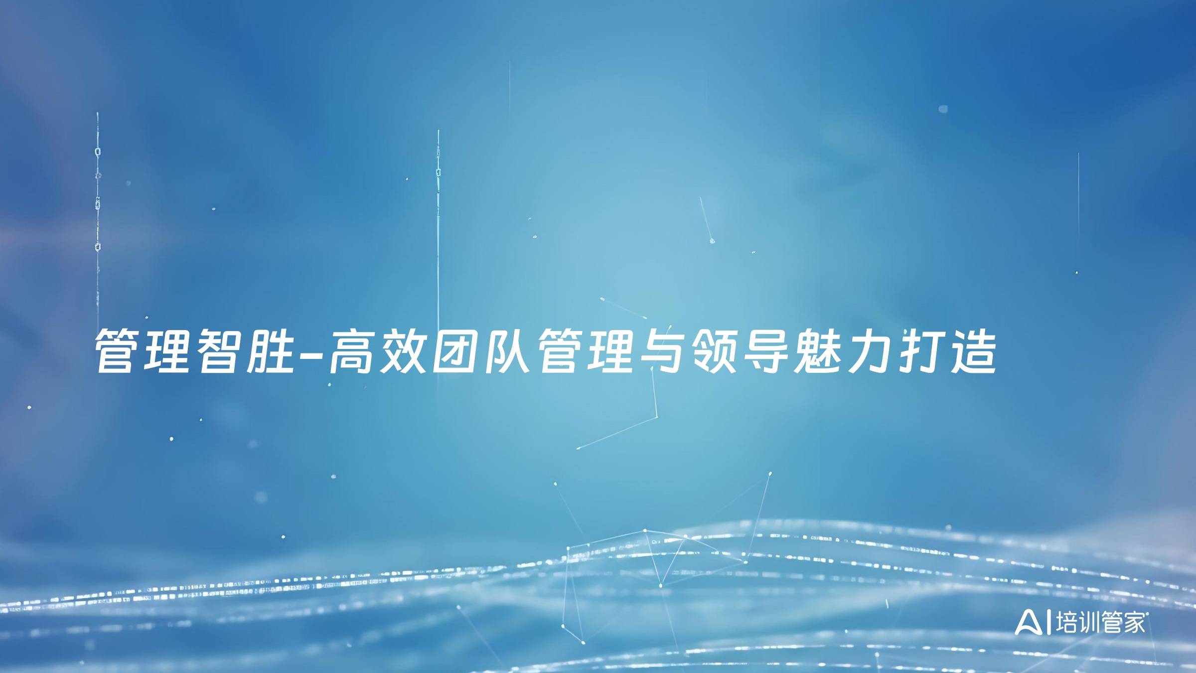 管理智胜-高效团队管理与领导魅力打造