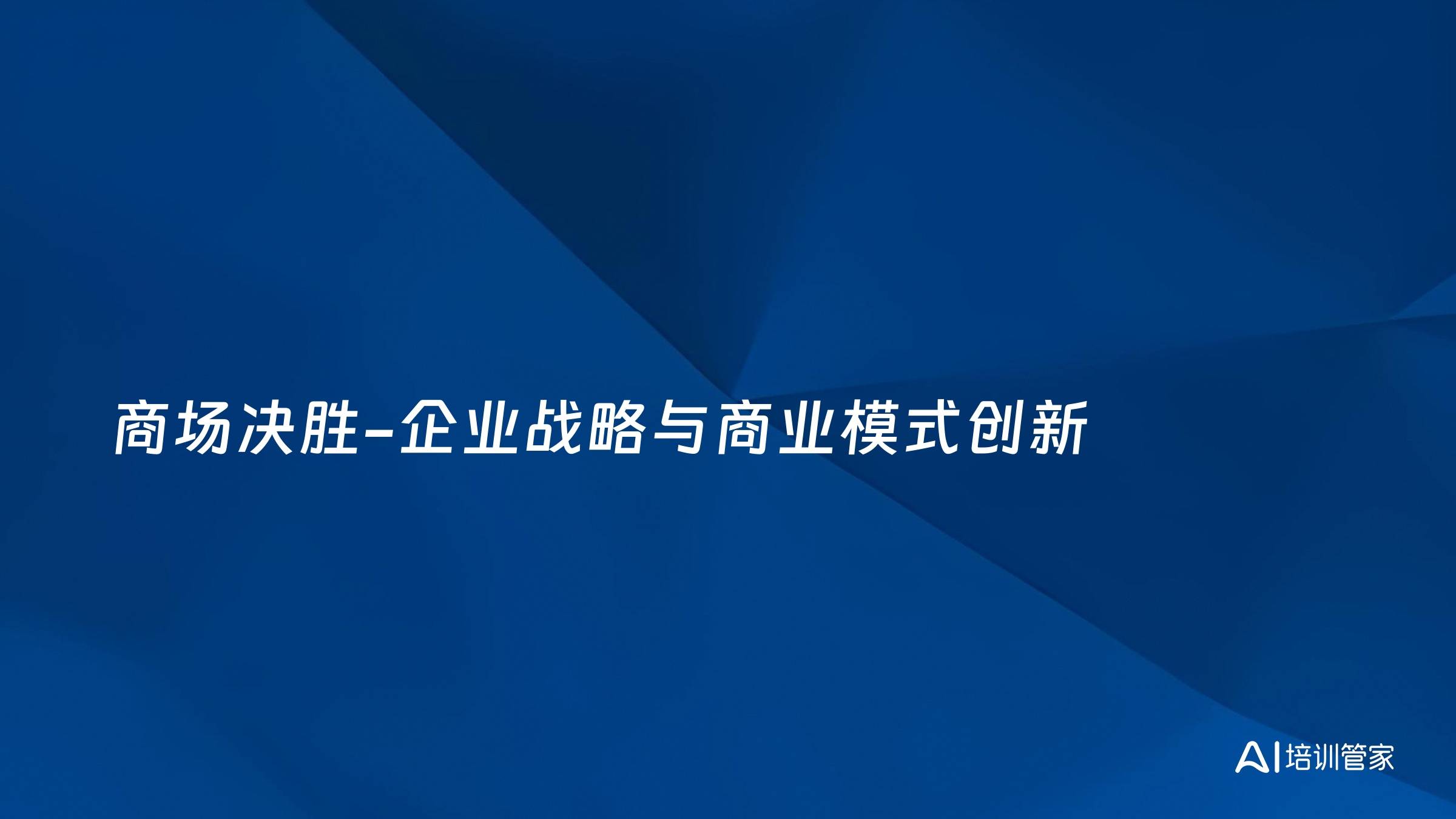 商场决胜-企业战略与商业模式创新