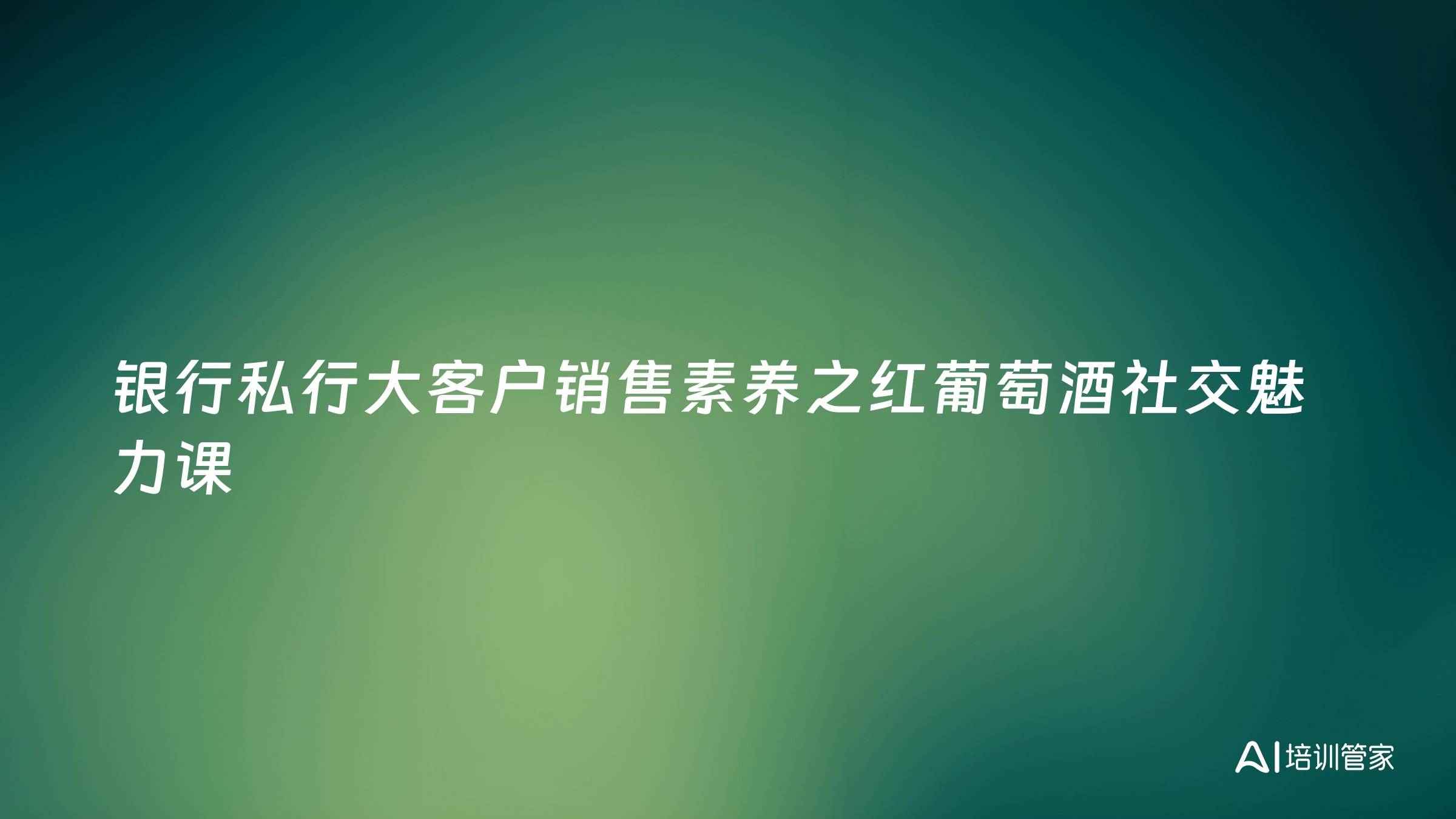 银行私行大客户销售素养之红葡萄酒社交魅力课