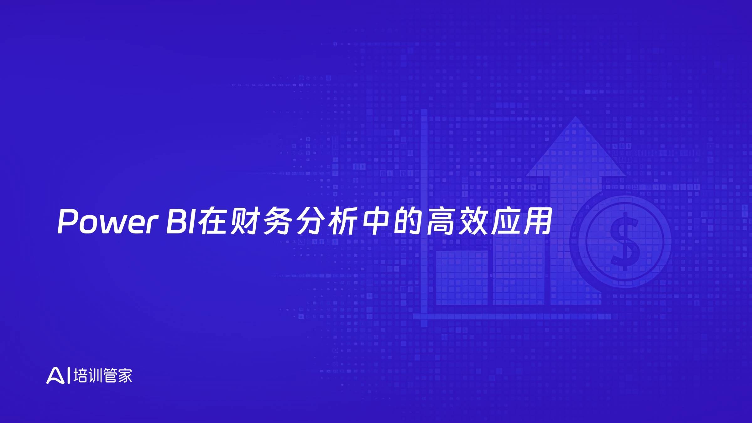 Power BI在财务分析中的高效应用